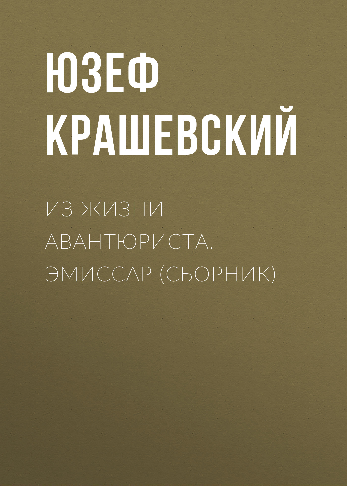 Обложка книги «Из жизни авантюриста. Эмиссар (сборник)»