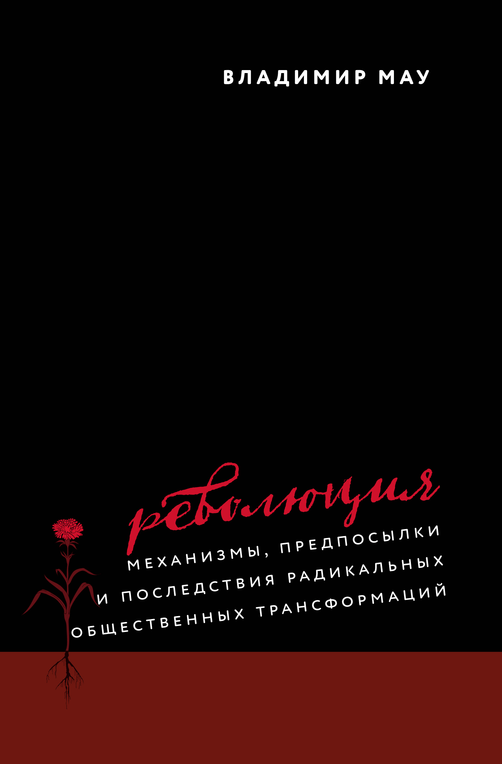 Обложка книги «Революция. Механизмы, предпосылки и последствия радикальных общественных трансформаций»