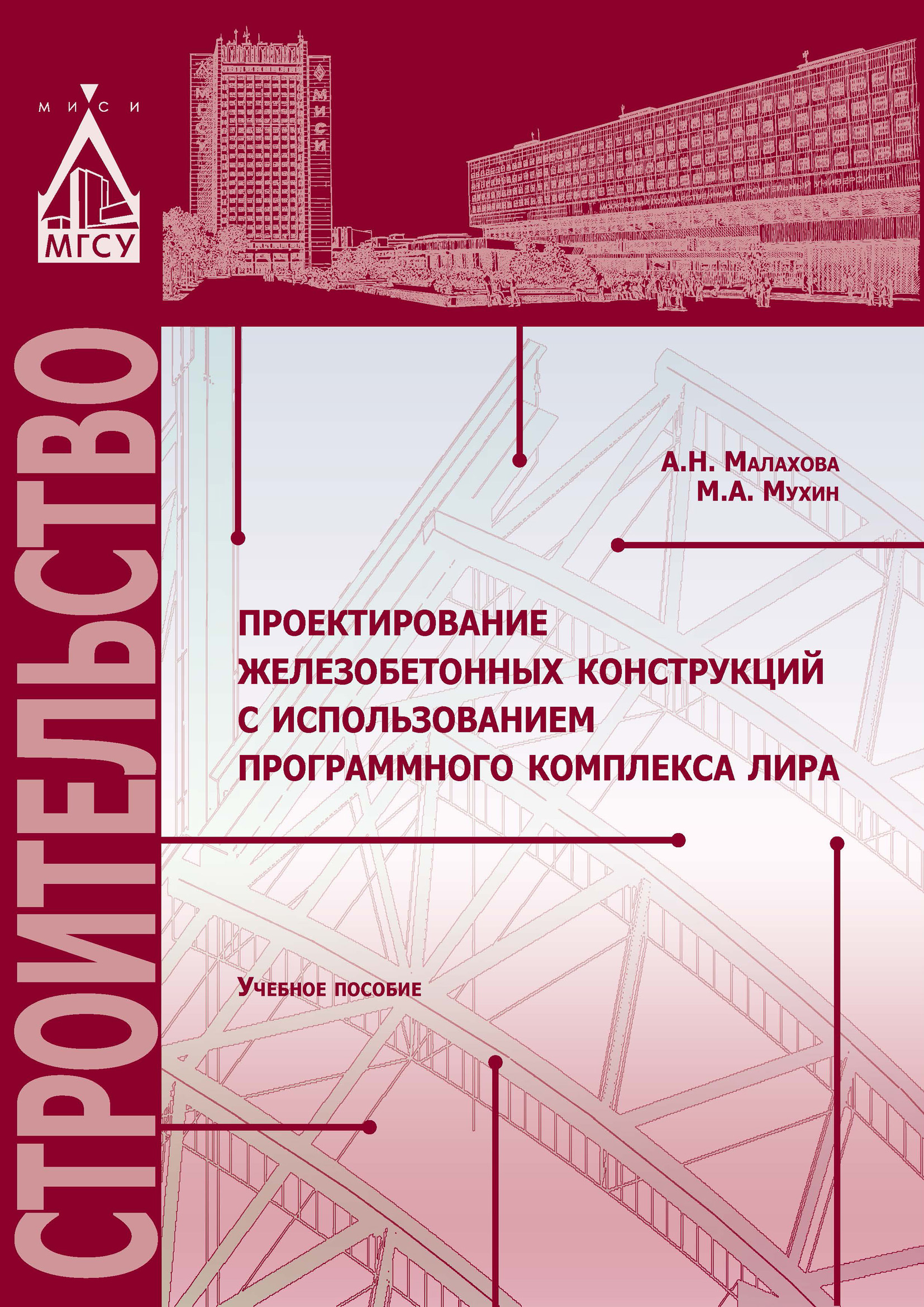Обложка книги «Проектирование железобетонных конструкций с использованием программного комплекса ЛИРА»