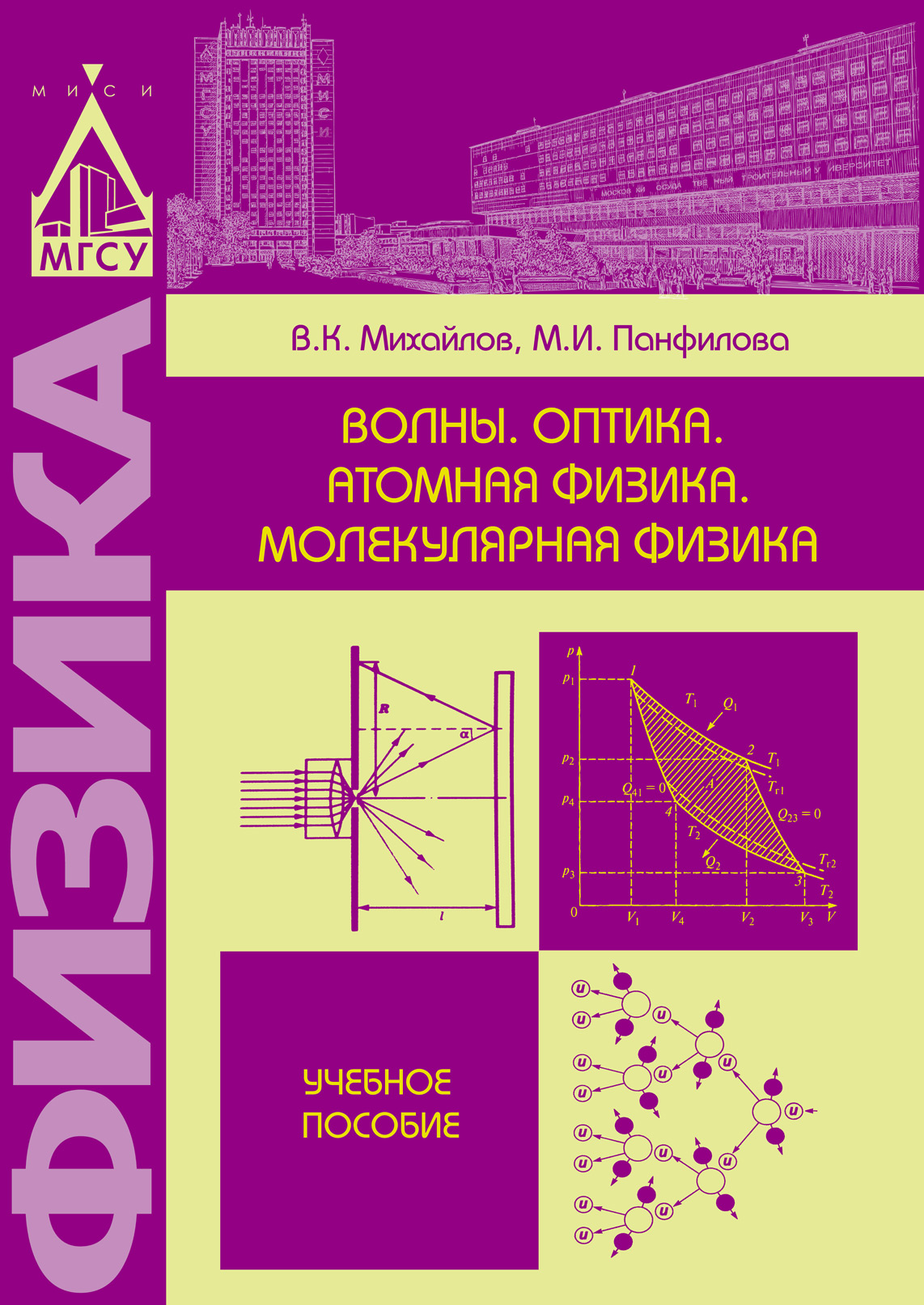 Обложка книги «Волны. Оптика. Атомная физика. Молекулярная физика»