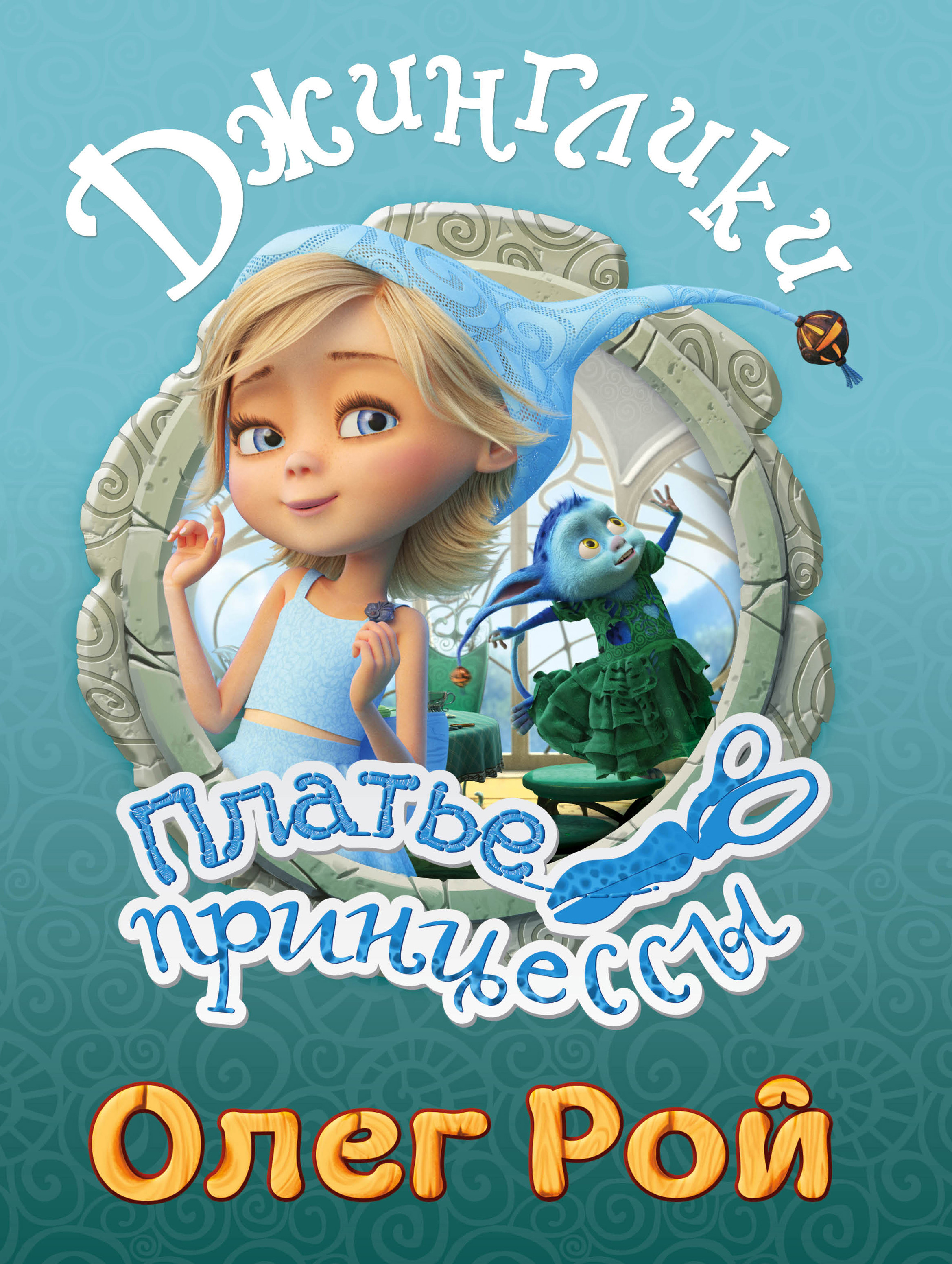 Обложка книги «Платье принцессы»