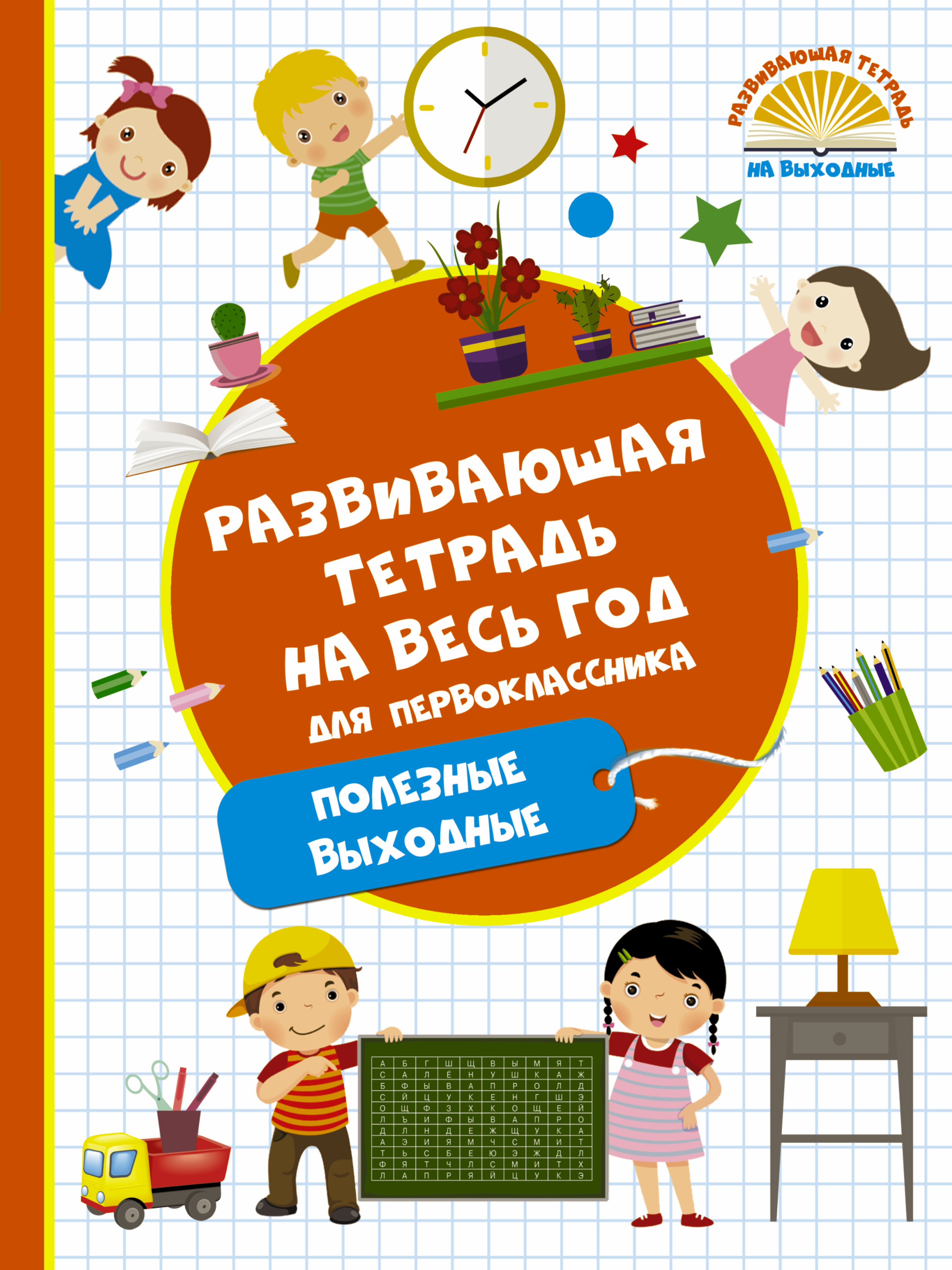 Обложка книги «Развивающая тетрадь на весь год для первоклассника. Полезные выходные»