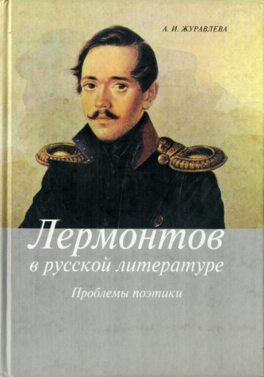 Обложка книги «Лермонтов в русской литературе. Проблемы поэтики»