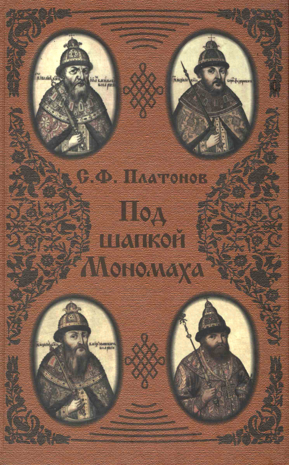 Обложка книги «Под шапкой Мономаха»