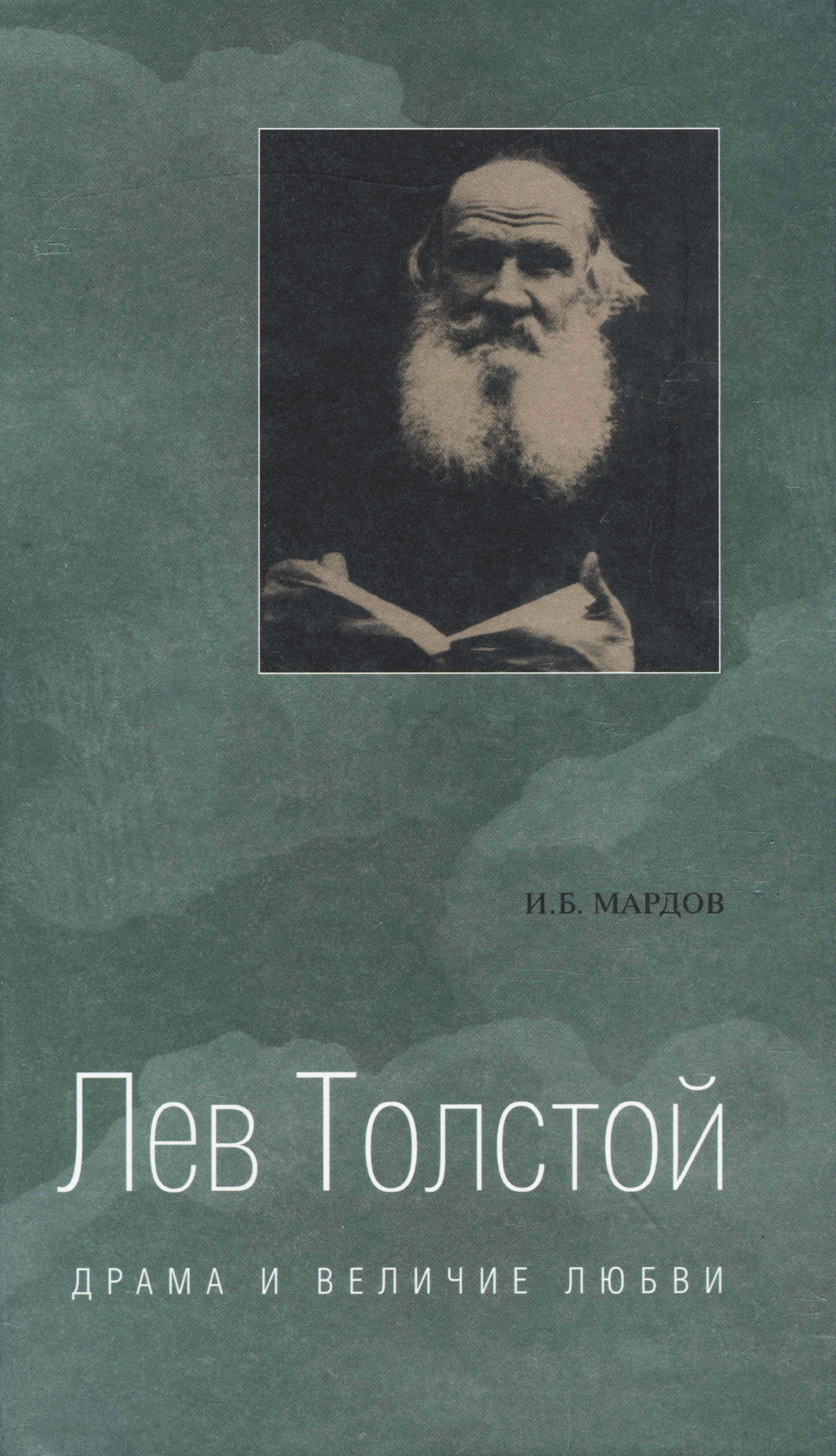 Обложка книги «Лев Толстой. Драма и величие любви. Опыт метафизической биографии»