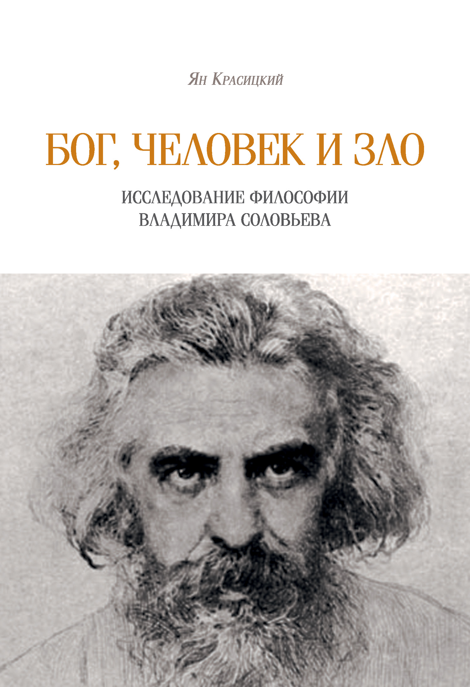 Обложка книги «Бог, человек и зло. Исследование философии Владимира Соловьева»