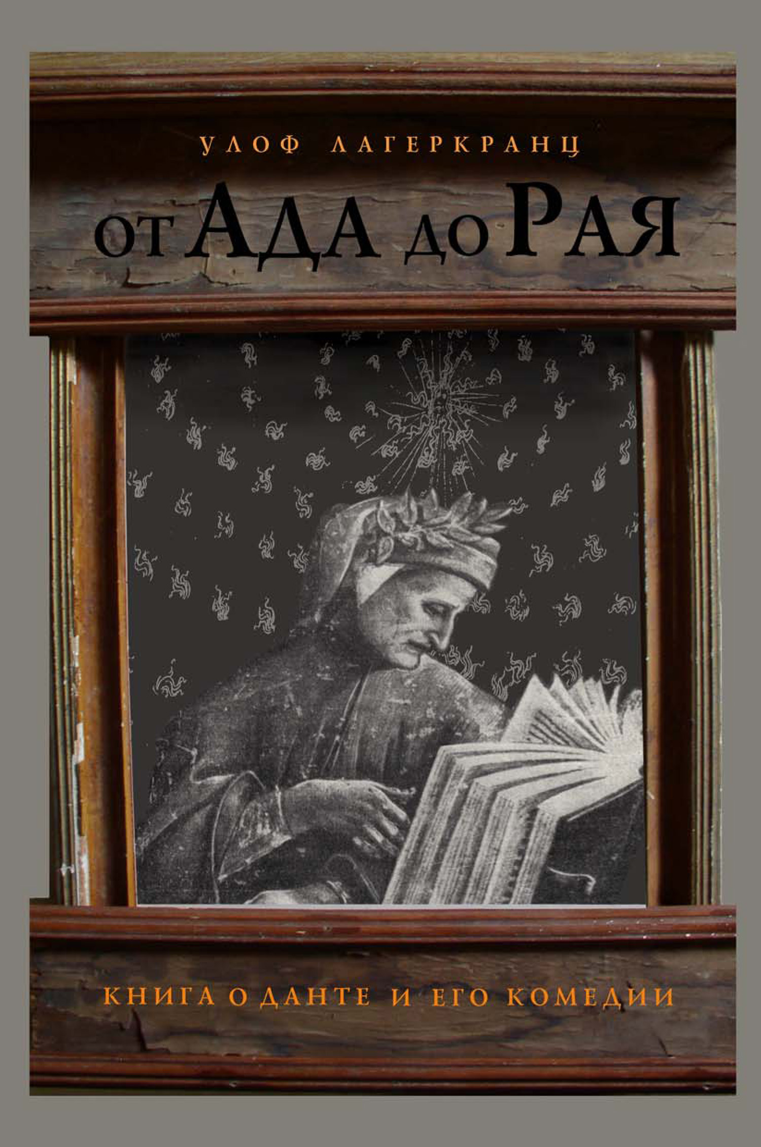 Обложка книги «От Ада до Рая. Книга о Данте и его комедии»