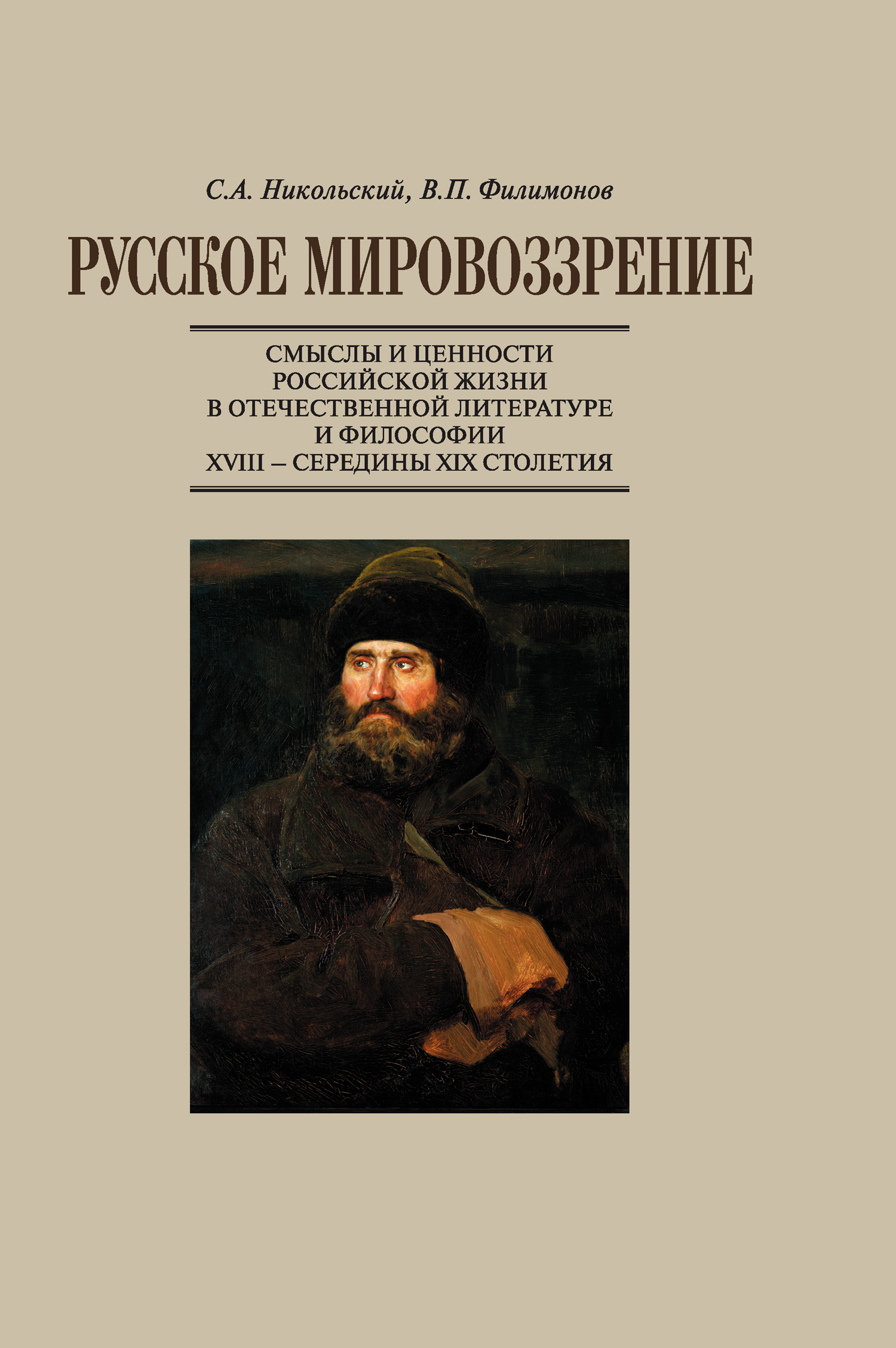 Обложка книги «Русское мировоззрение. Смыслы и ценности российской жизни в отечественной литературе и философии ХVIII – середины XIX столетия»