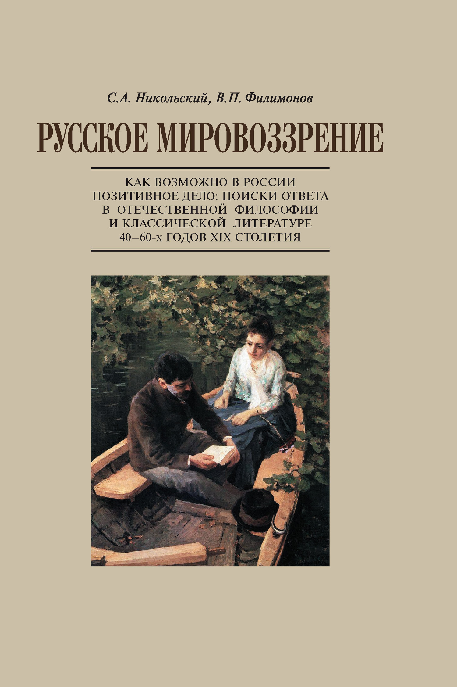 Обложка книги «Русское мировоззрение. Как возможно в России позитивное дело: поиски ответа в отечественной философии и классической литературе 40–60-х годов ХIХ столетия»