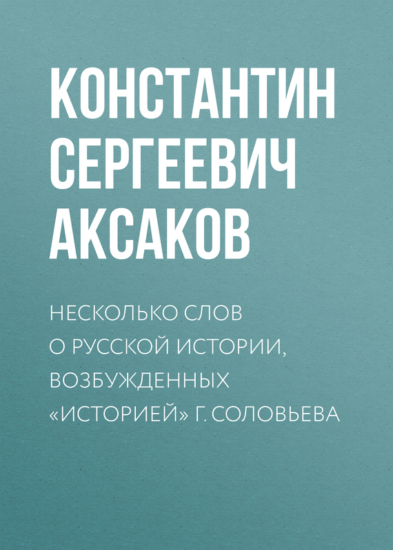 Обложка книги «Несколько слов о русской истории, возбужденных «Историей» г. Соловьева»