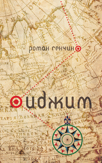 Обложка книги «Иджим (сборник)»