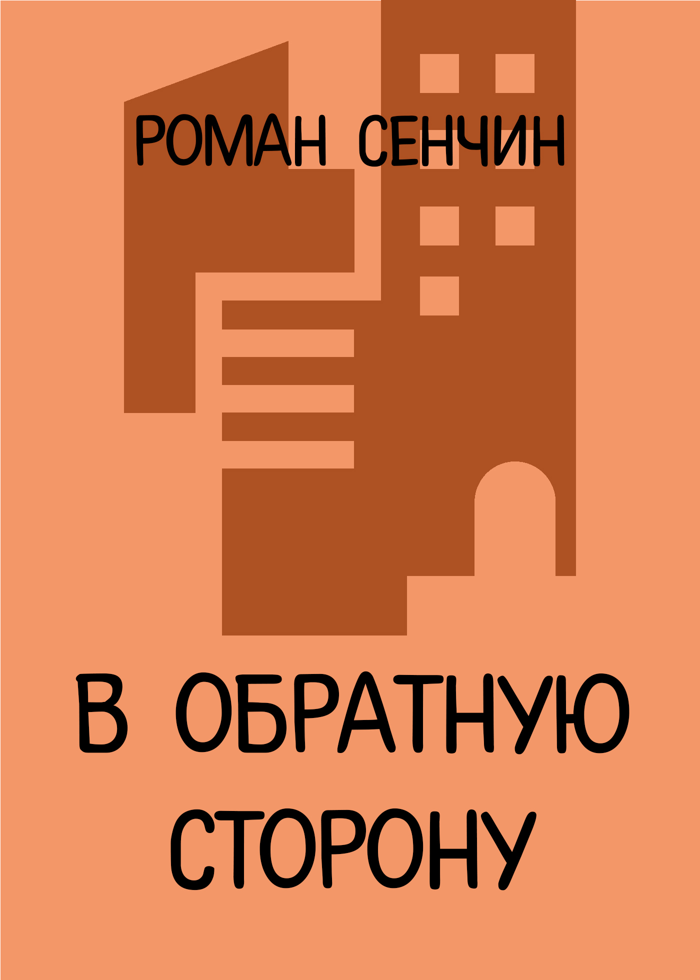 Обложка книги «В обратную сторону»