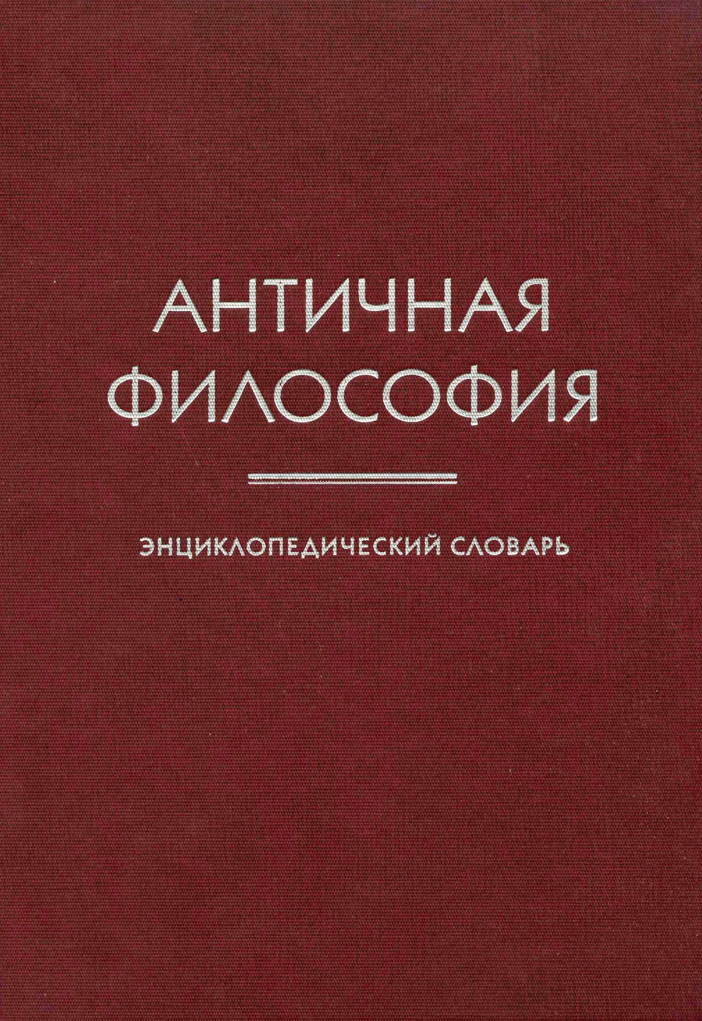 Обложка книги «Античная философия. Энциклопедический словарь»