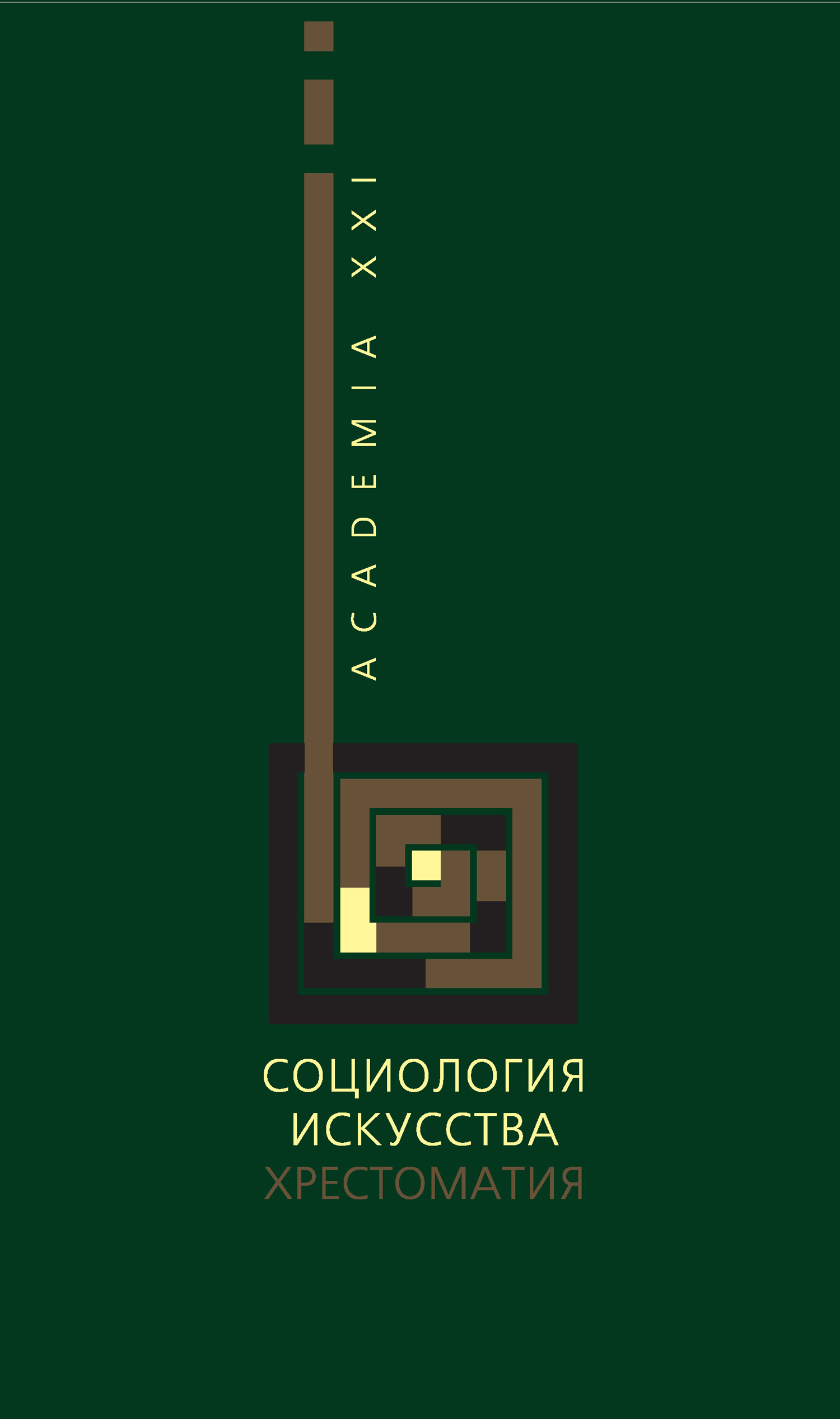 Обложка книги «Социология искусства. Хрестоматия»