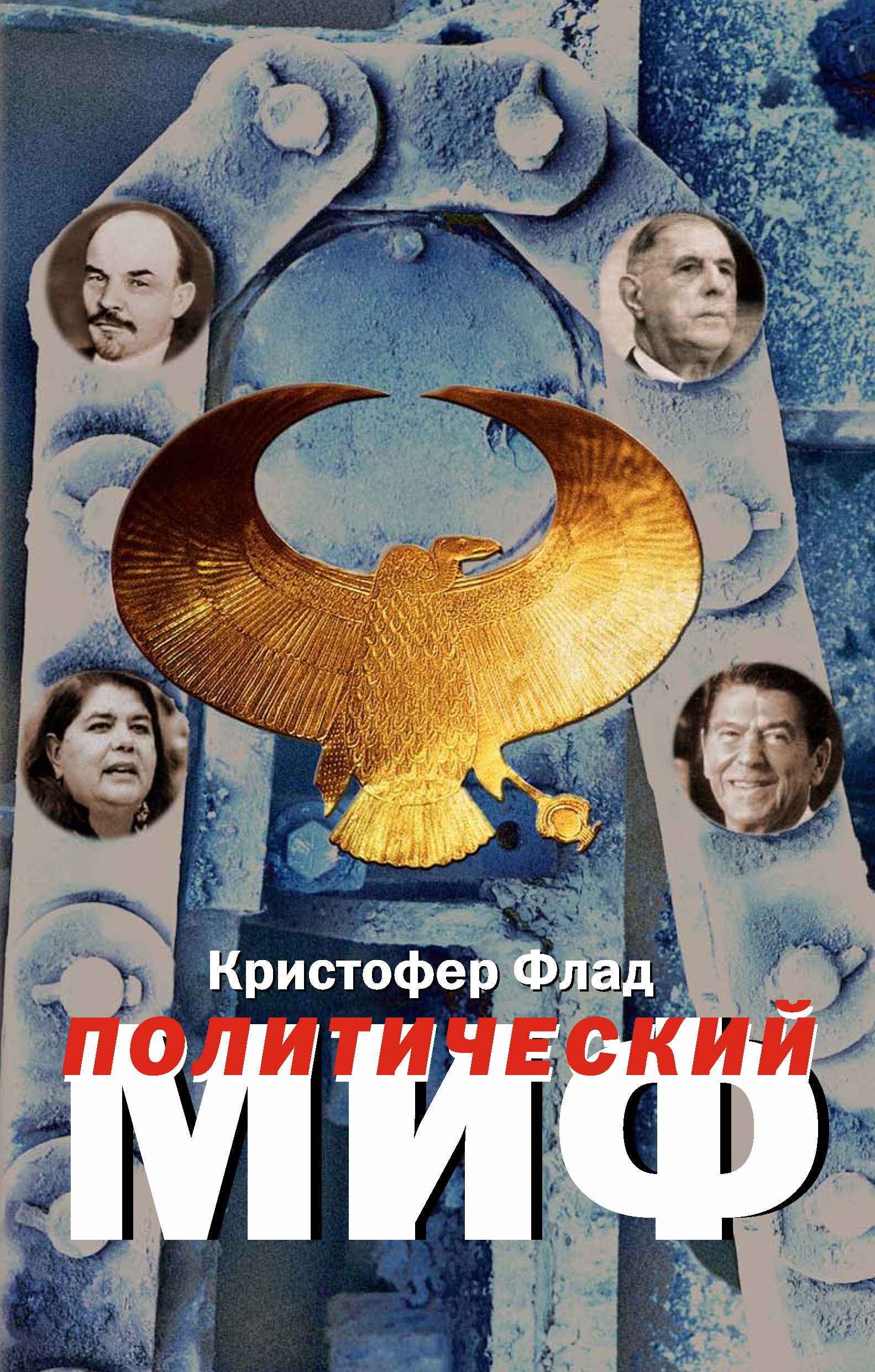 Обложка книги «Политический миф. Теоретическое исследование»