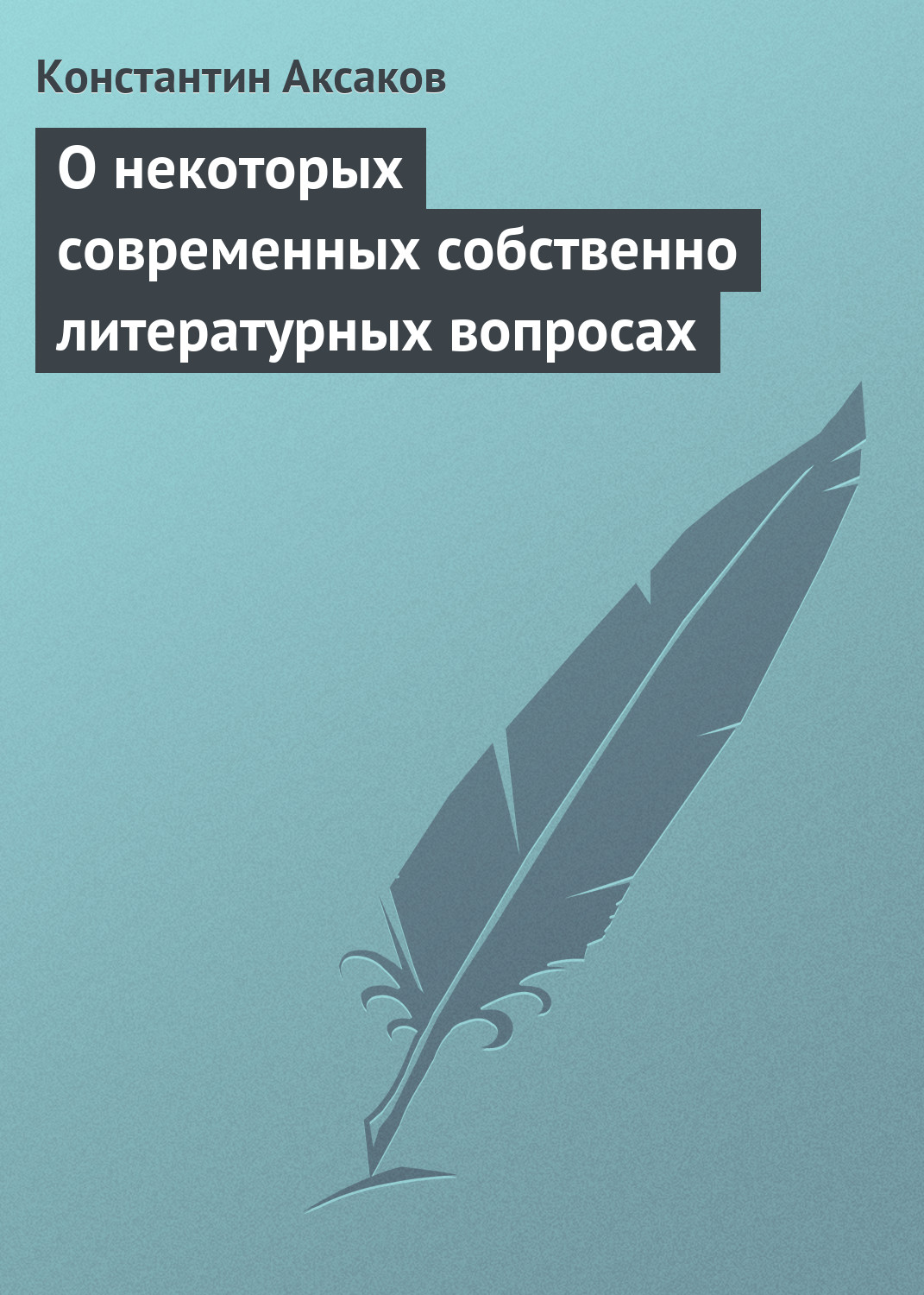 Обложка книги «О некоторых современных собственно литературных вопросах»