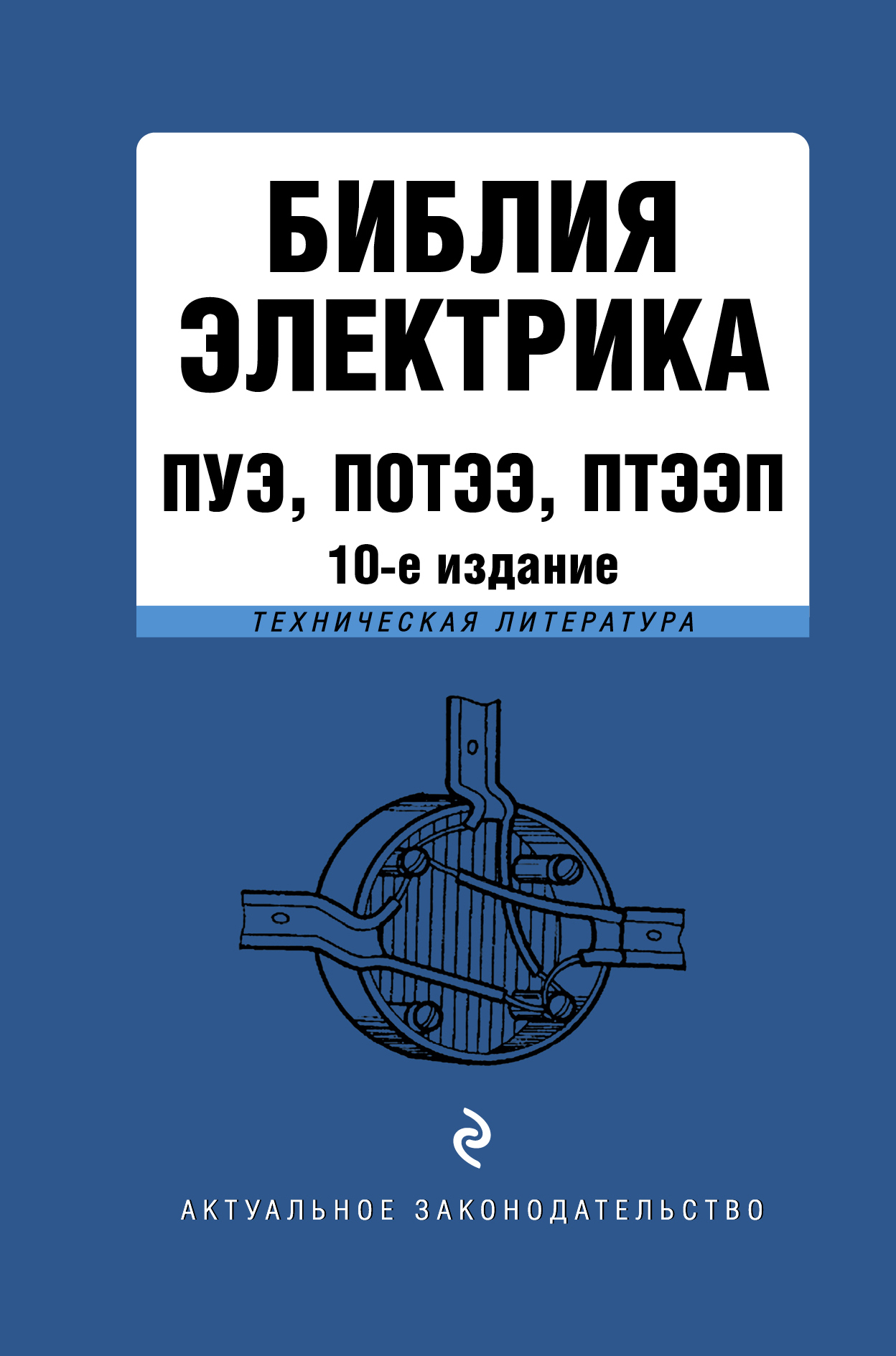 Обложка книги «Библия электрика. ПУЭ, ПОТЭЭ, ПТЭЭП»