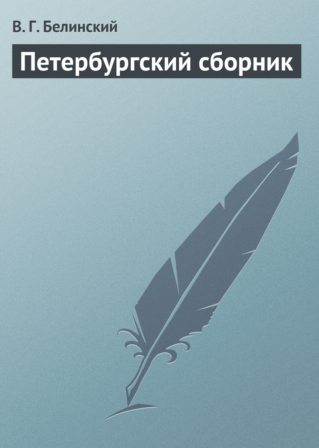 Обложка книги «Петербургский сборник»