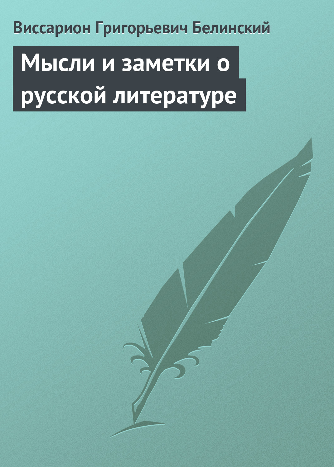 Обложка книги «Мысли и заметки о русской литературе»