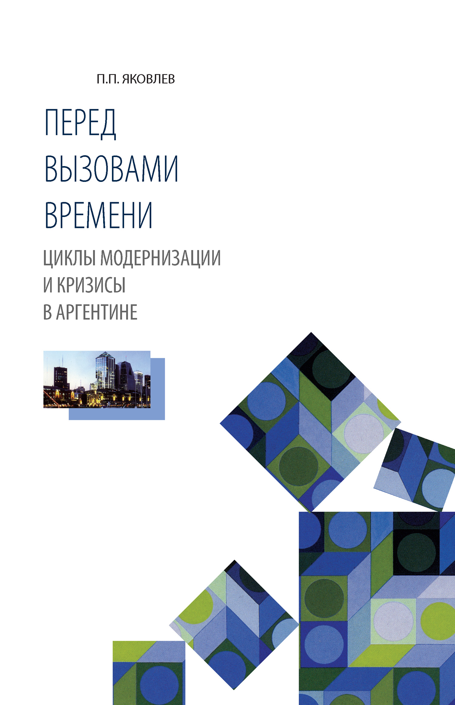 Обложка книги «Перед вызовами времени. Циклы модернизации и кризисы в Аргентине»