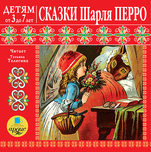 Обложка книги «Сказки Шарля Перро»