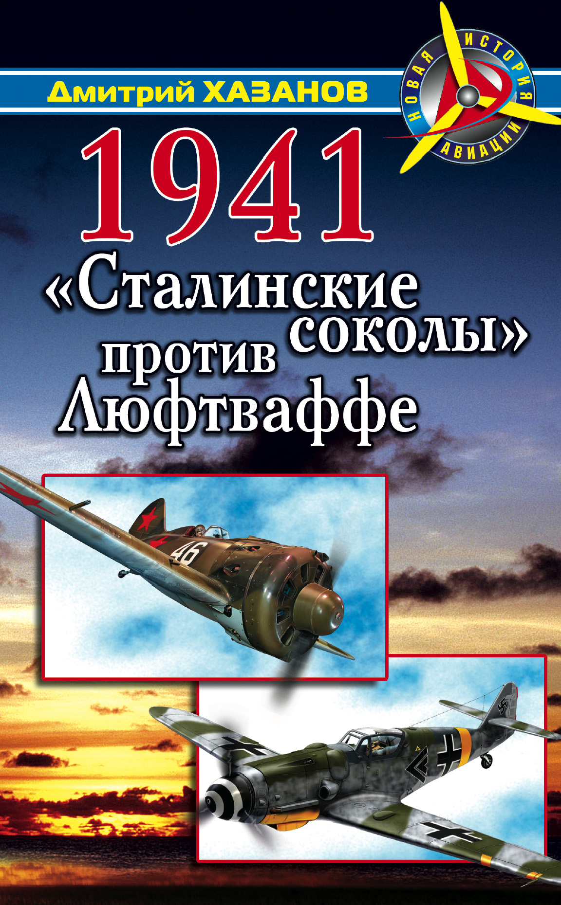 Обложка книги «1941. «Сталинские соколы» против Люфтваффе»