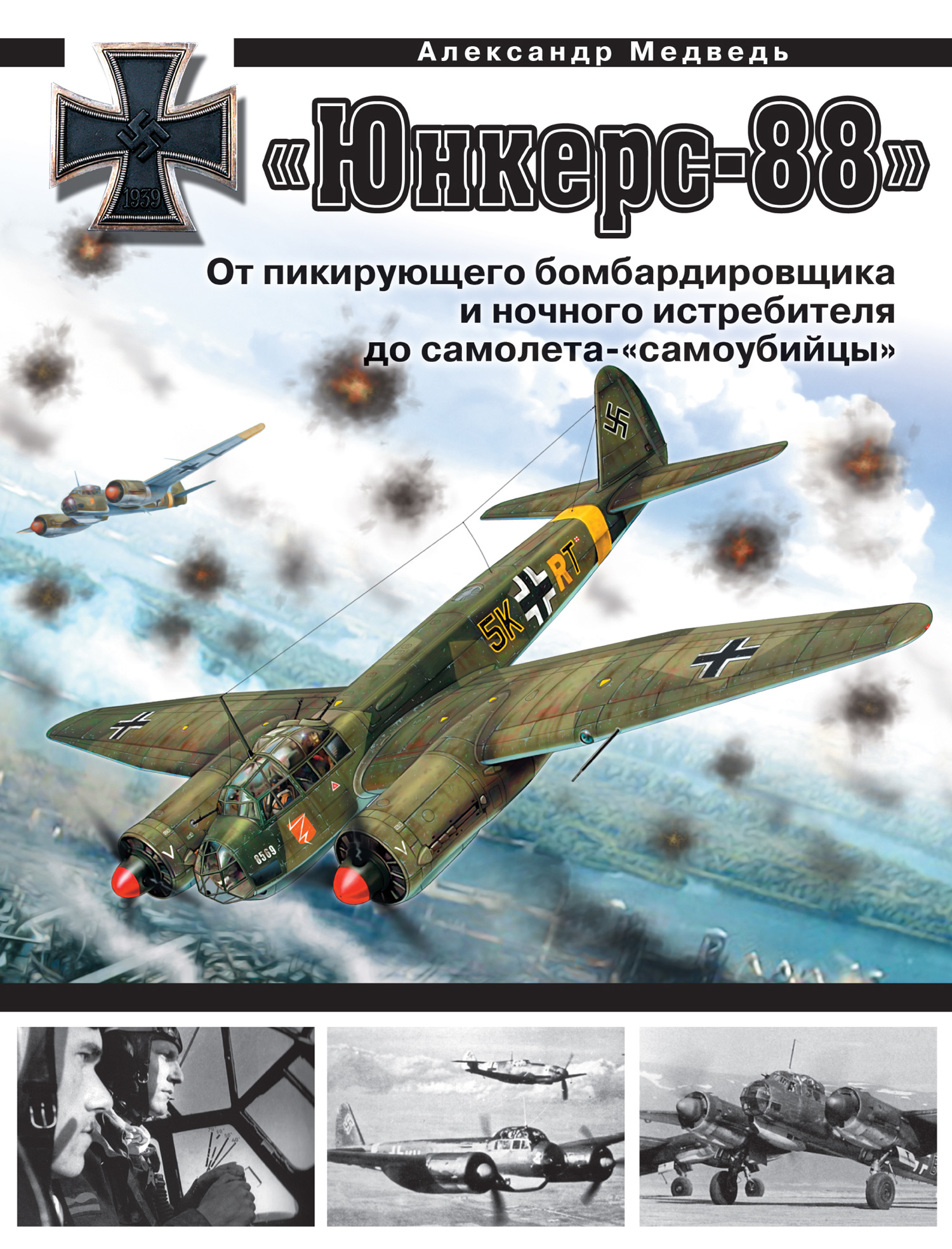 Обложка книги ««Юнкерс» Ju 88. От пикирующего бомбардировщика и ночного истребителя до самолета-«самоубийцы»»