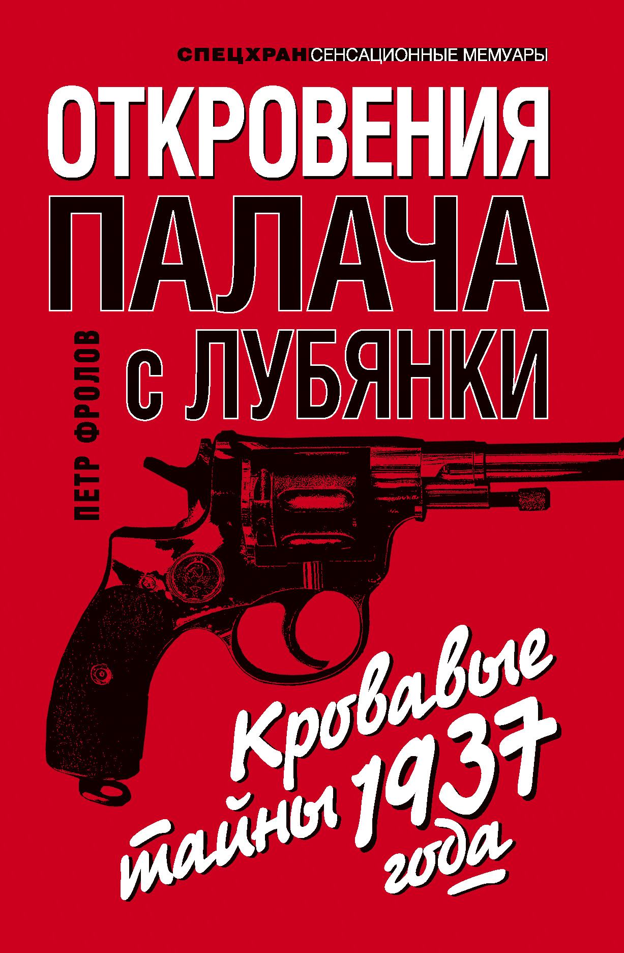 Обложка книги «Откровения палача с Лубянки. Кровавые тайны 1937 года»