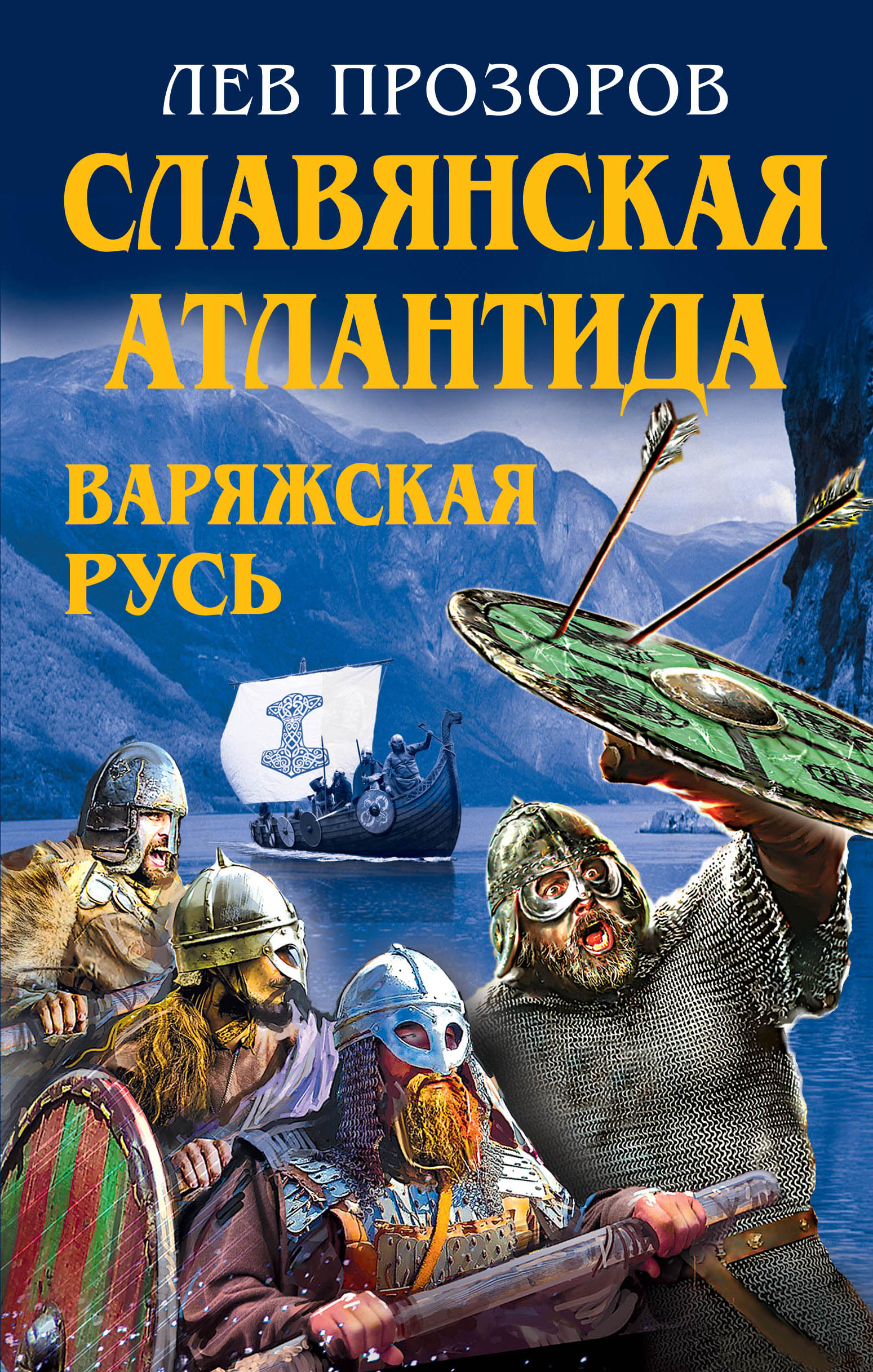 Обложка книги «Славянская Атлантида – Варяжская Русь»