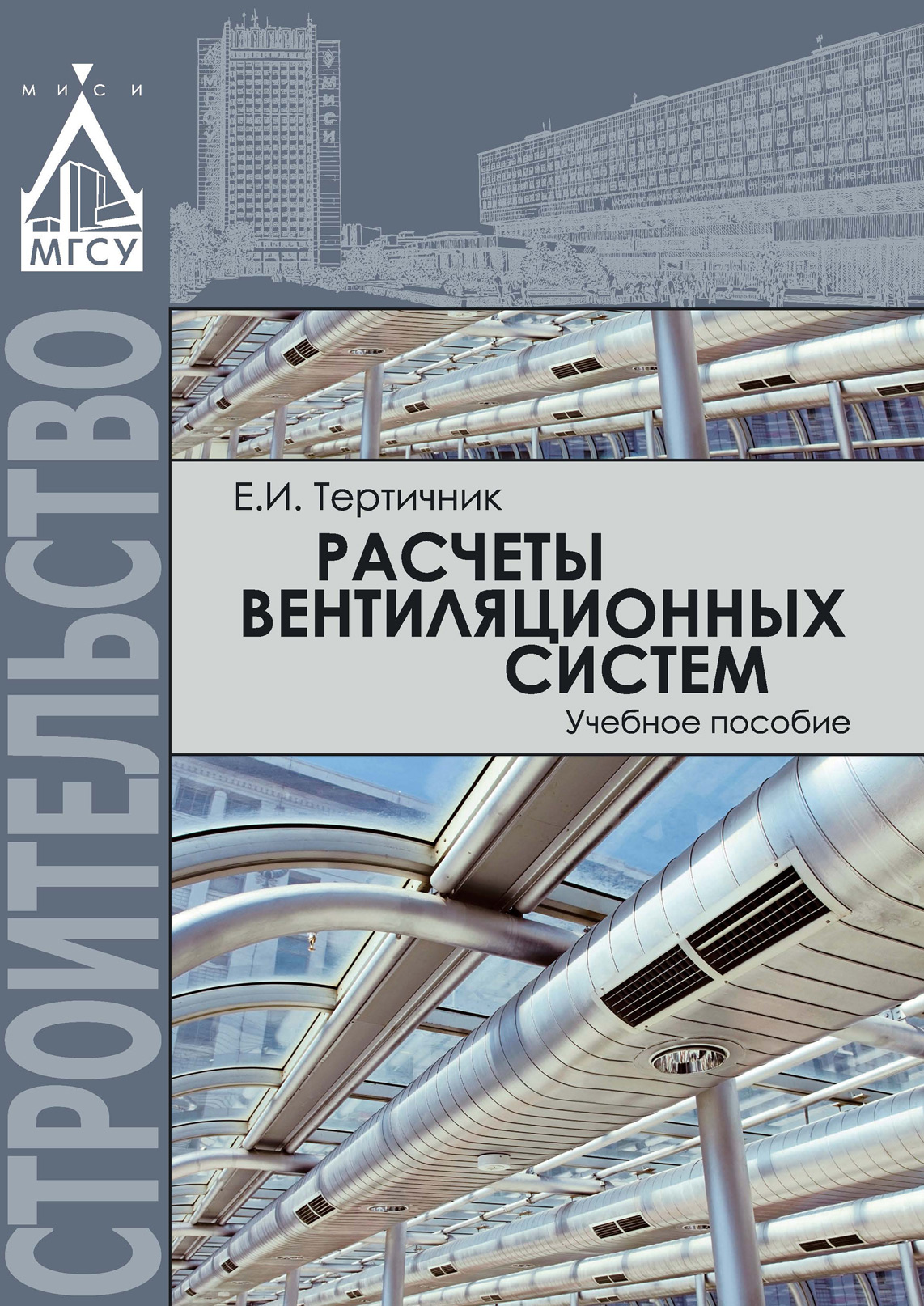 Обложка книги «Расчеты вентиляционных систем»