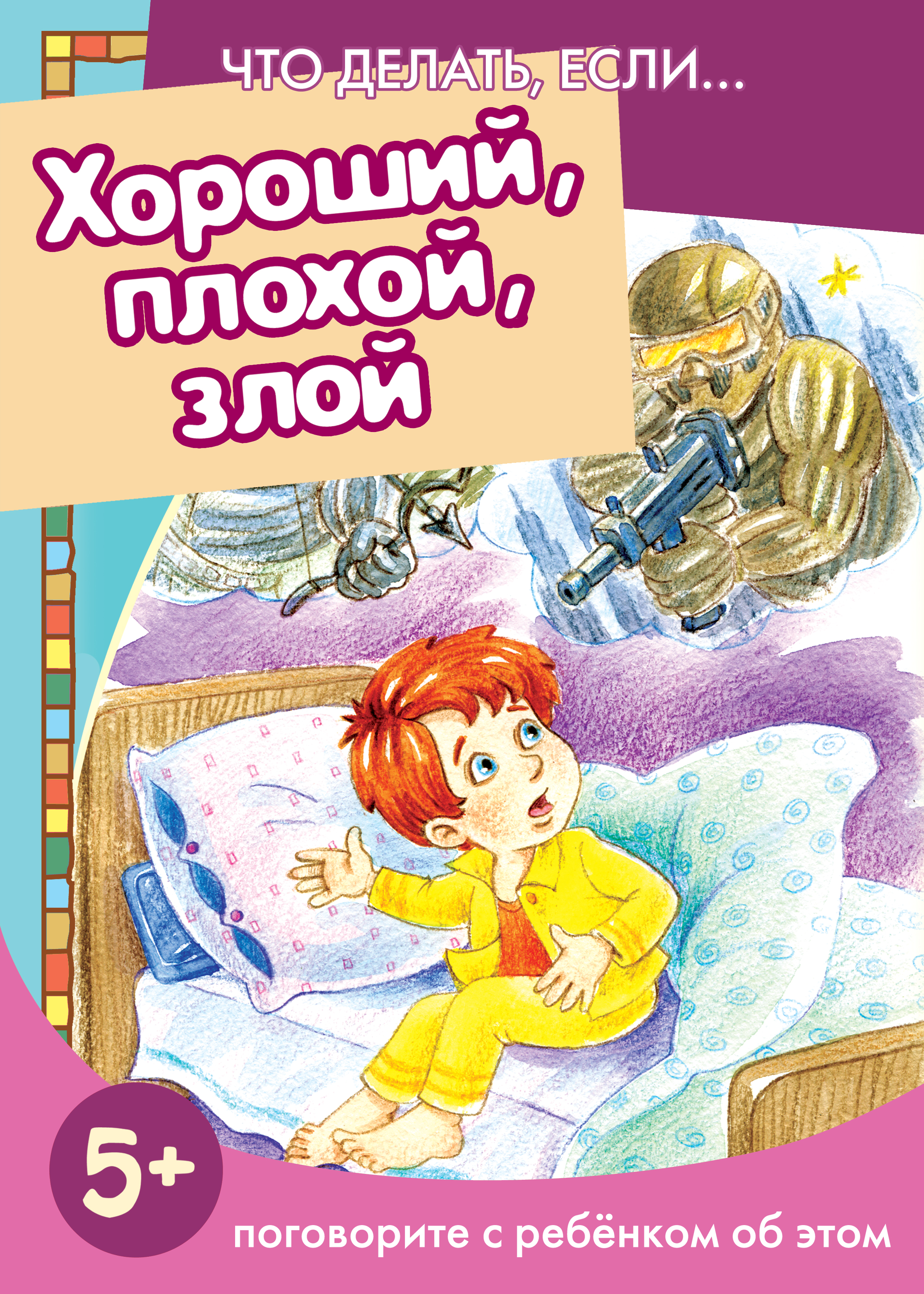 Обложка книги «Хороший, плохой, злой. Поговорите с ребенком об этом»