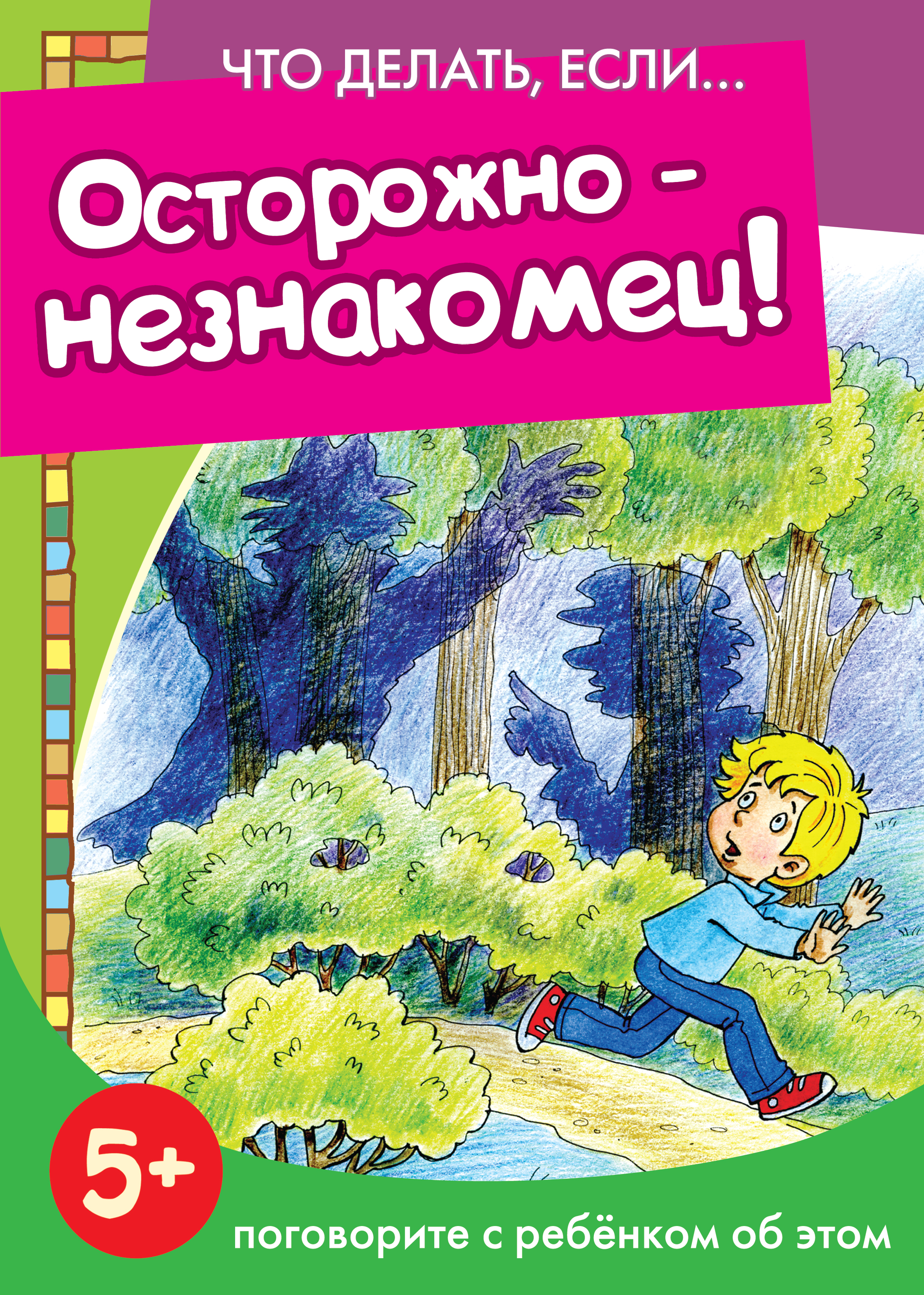 Обложка книги «Осторожно – незнакомец! Поговорите с ребенком об этом»