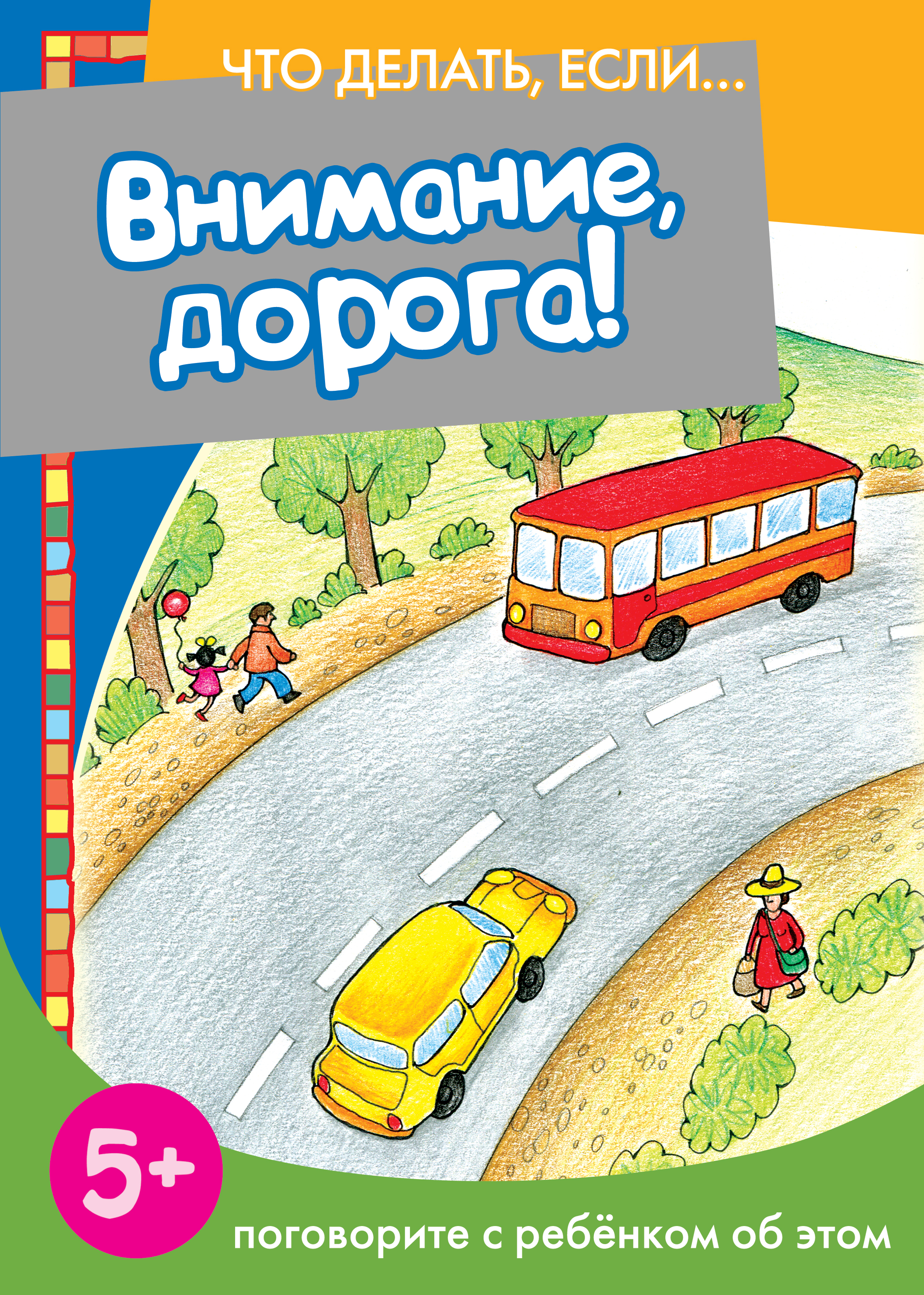 Обложка книги «Внимание, дорога! Поговорите с ребенком об этом»