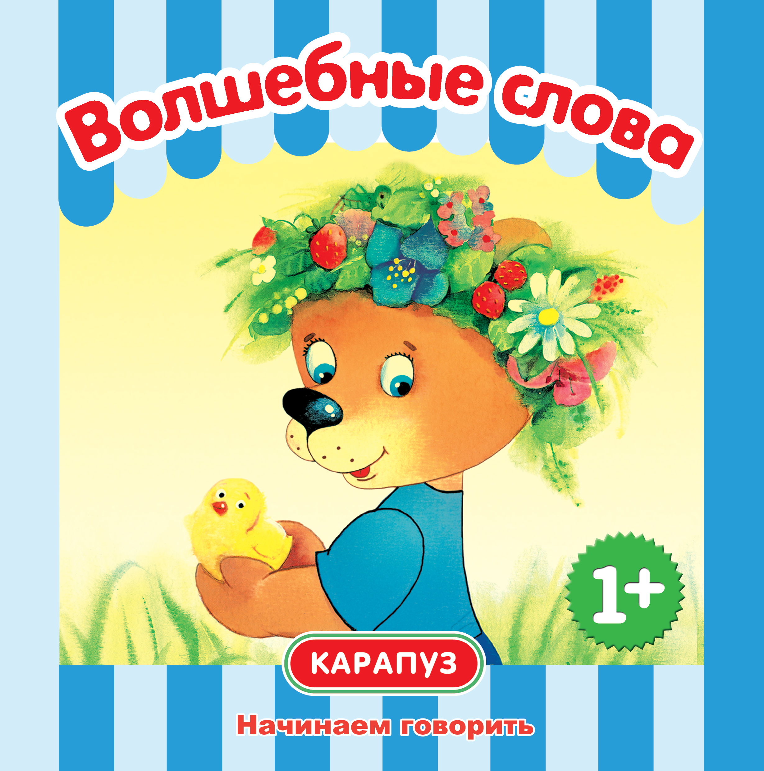 Обложка книги «Волшебные слова. Начинаем говорить»