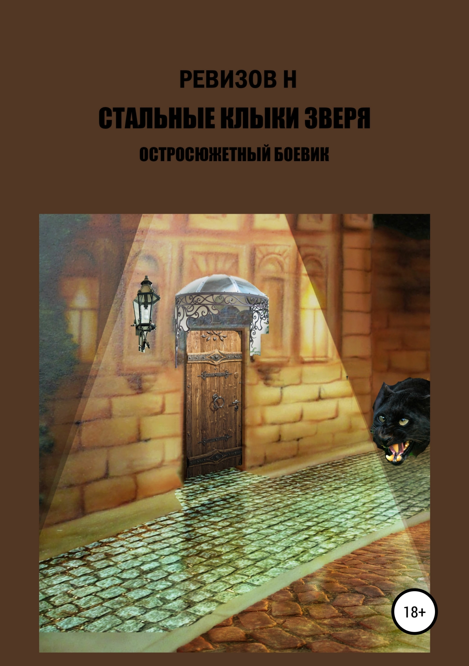 Обложка книги «Стальные клыки зверя»