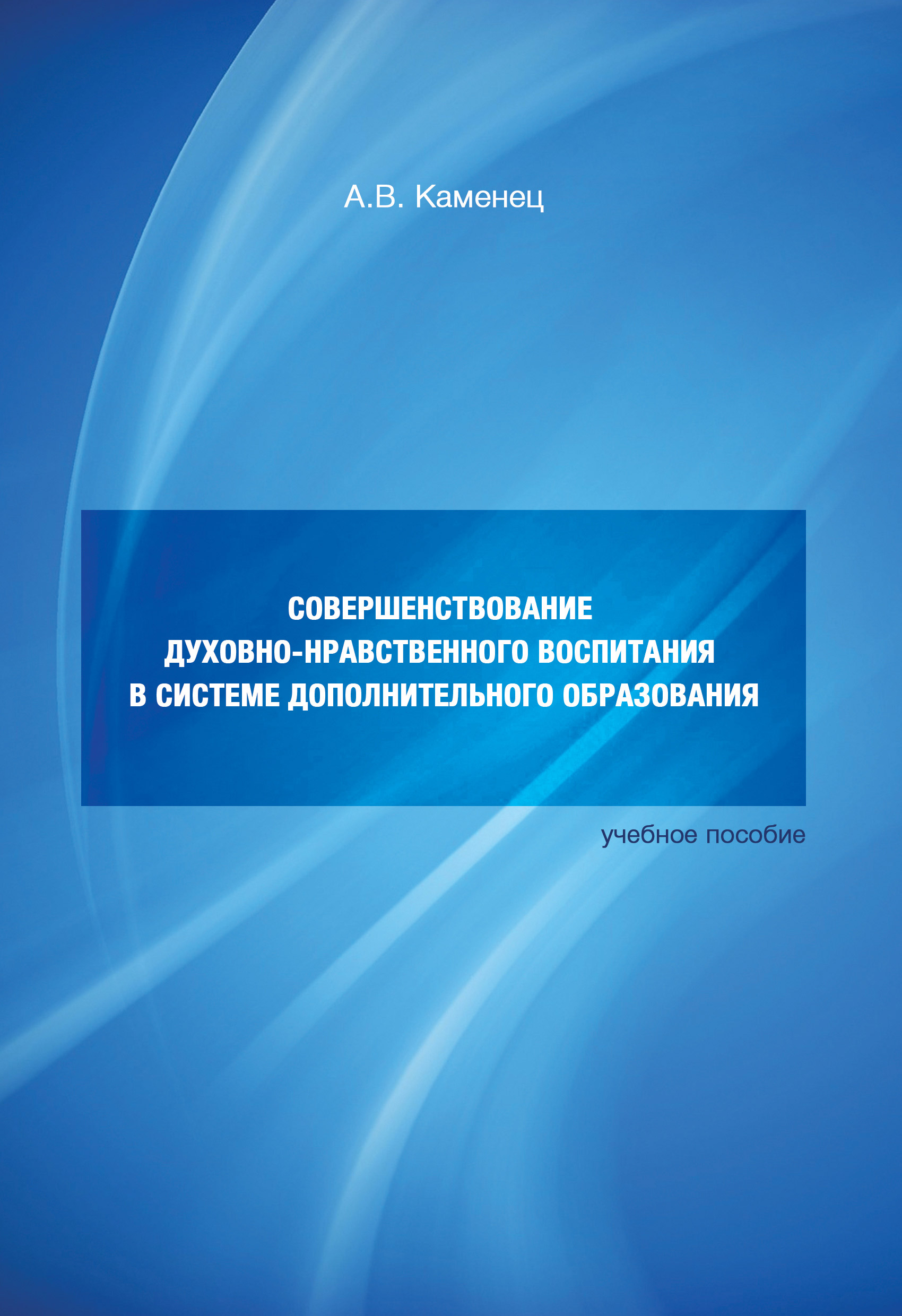 Обложка книги «Совершенствование духовно-нравственного воспитания в системе дополнительного образования. Учебное пособие»