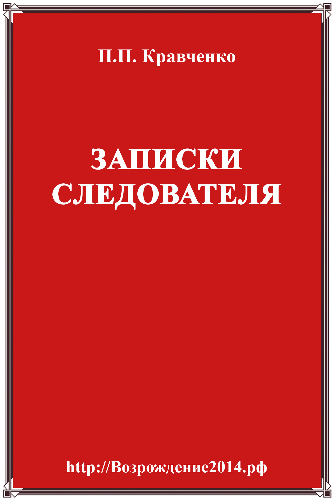 Обложка книги «Записки следователя»