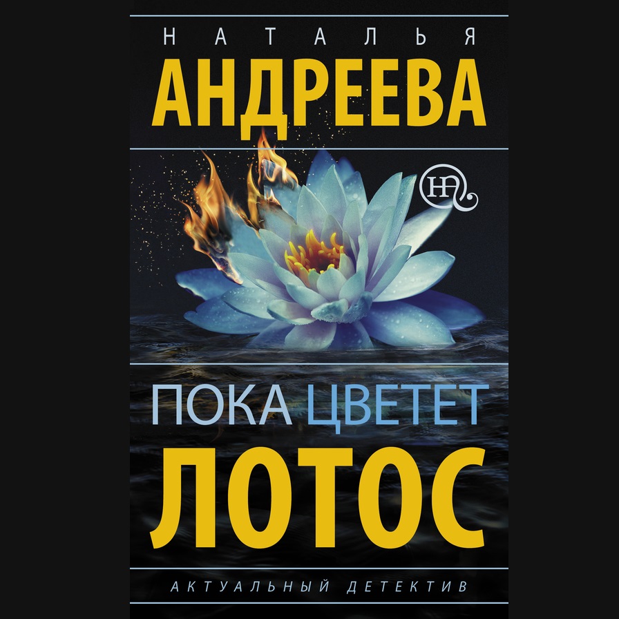 Обложка книги «Пока цветет лотос»