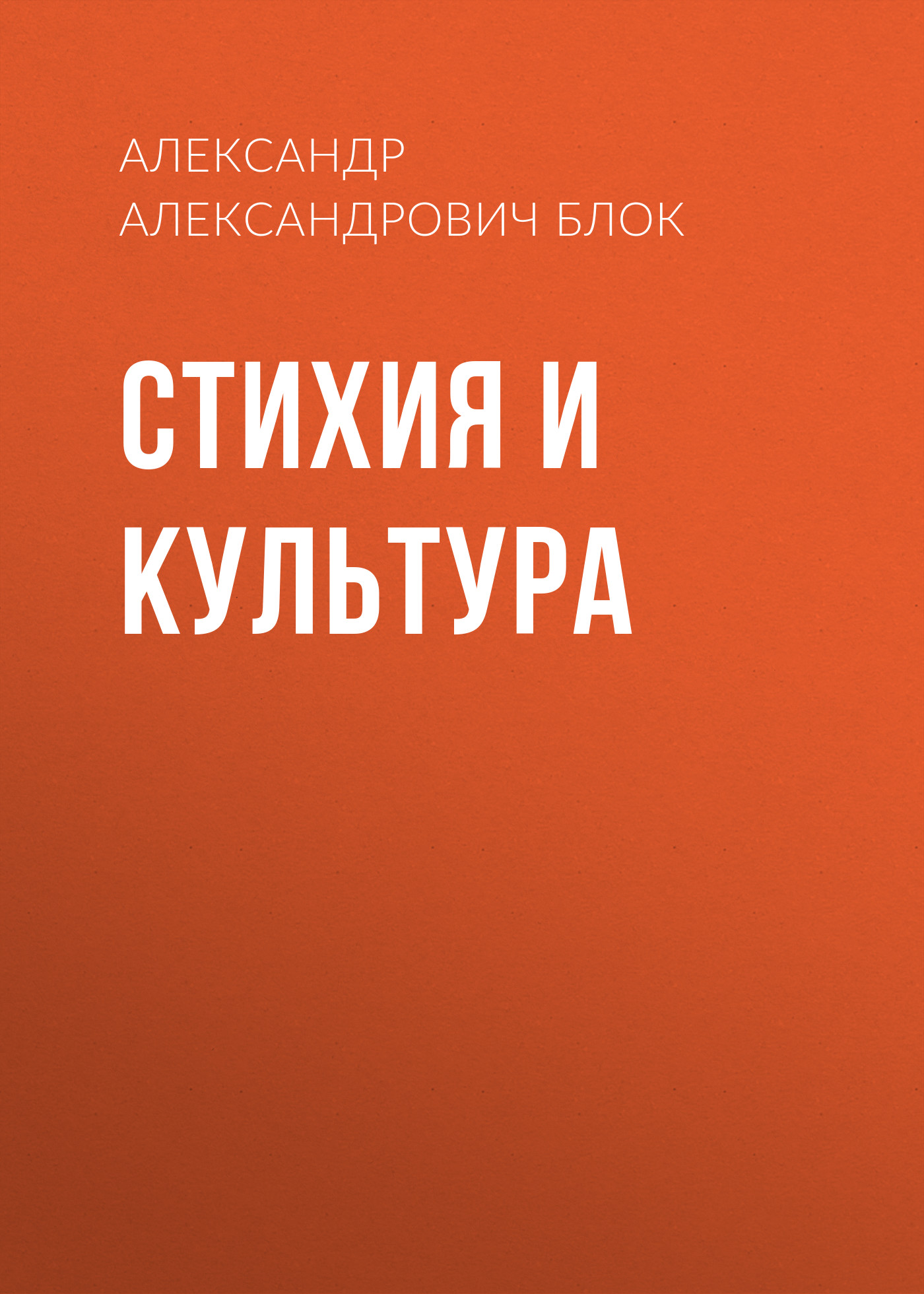 Обложка книги «Стихия и культура»
