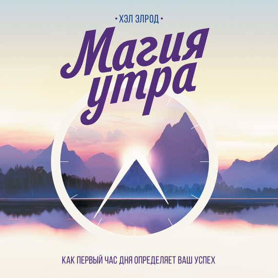 Обложка книги «Магия утра. Как первый час дня определяет ваш успех»