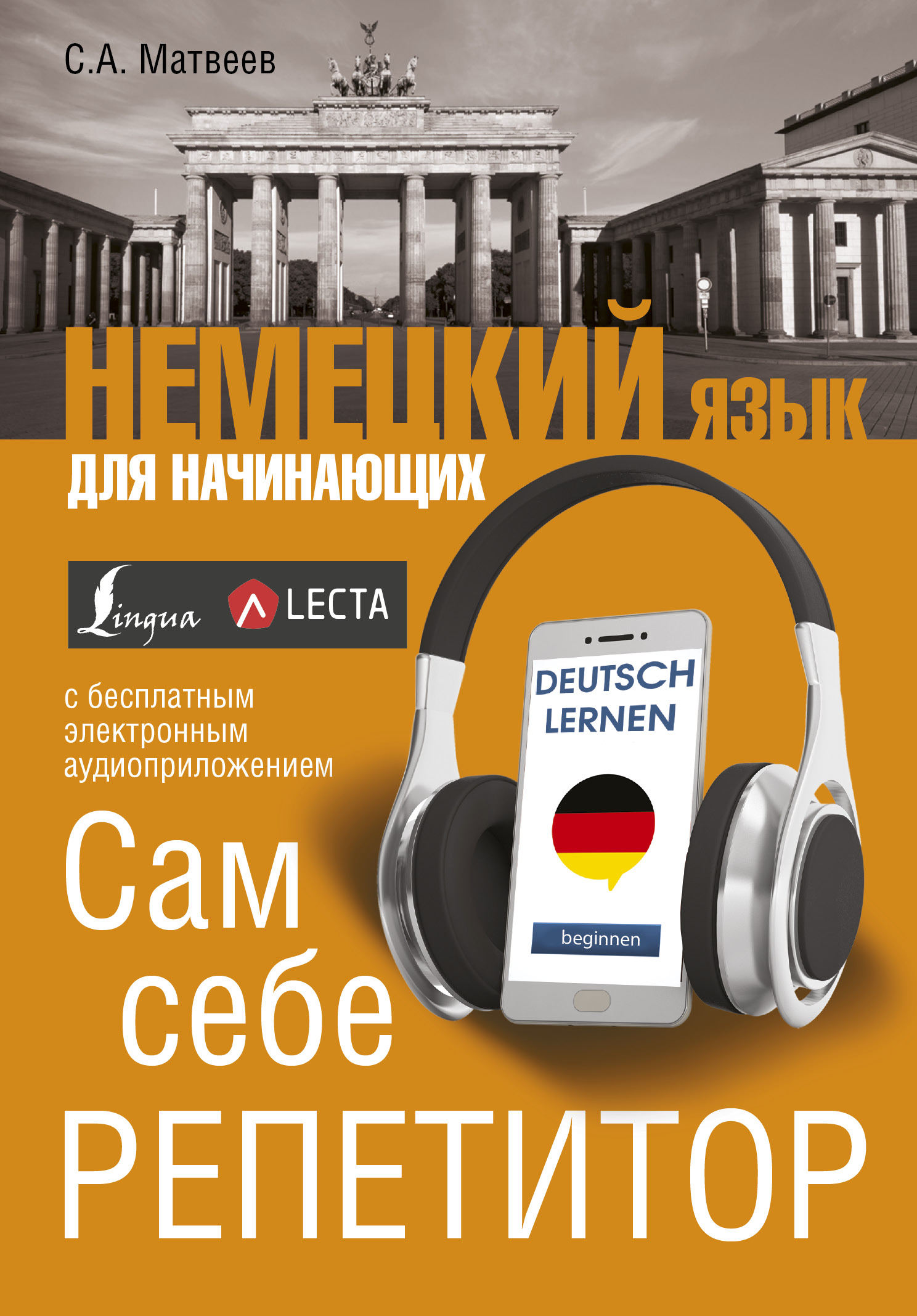 Обложка книги «Немецкий язык для начинающих. Сам себе репетитор (+ аудиоприложение LECTA)»
