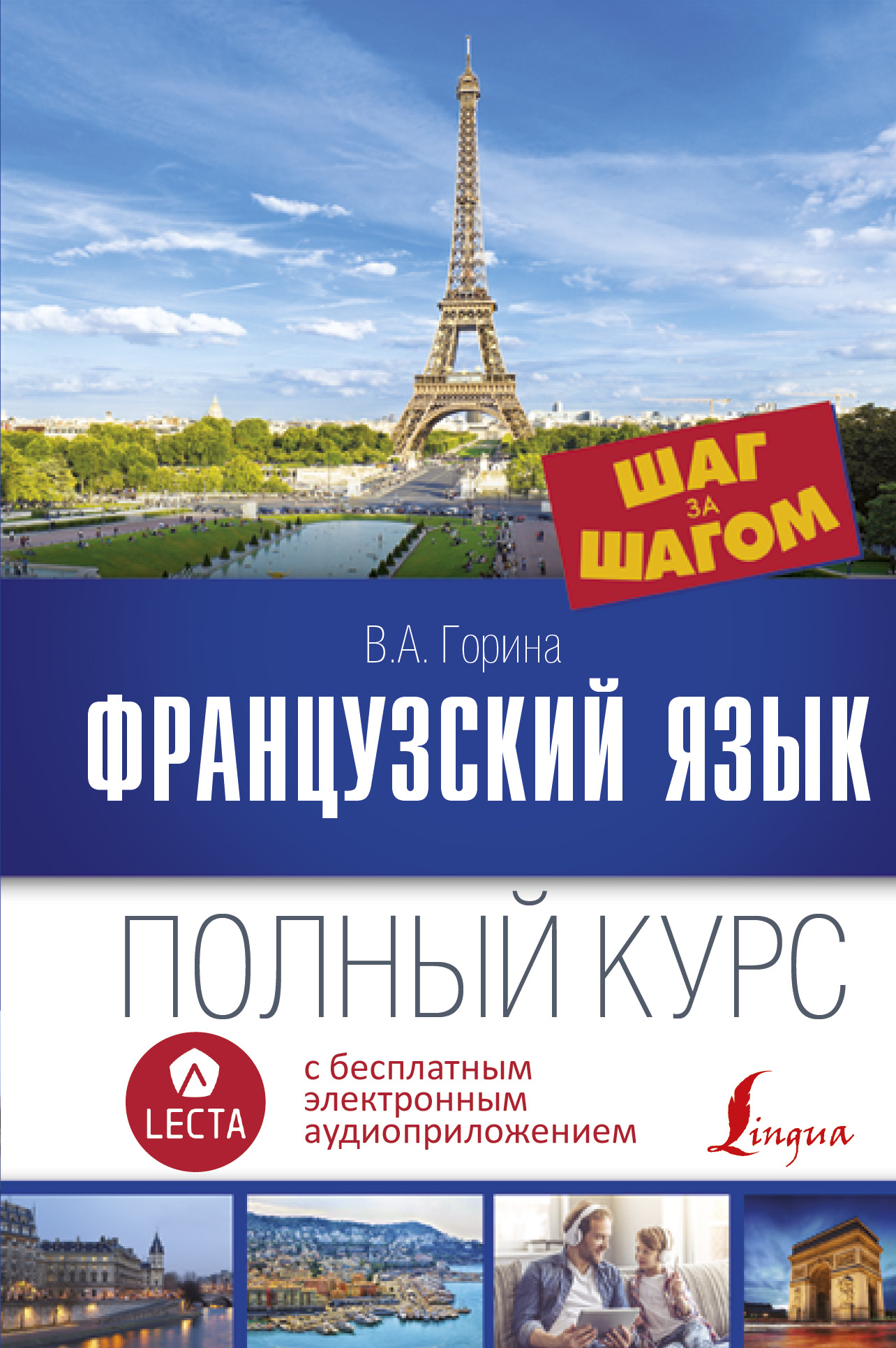 Обложка книги «Французский язык. Полный курс шаг за шагом (+ аудиоприложение LECTA)»