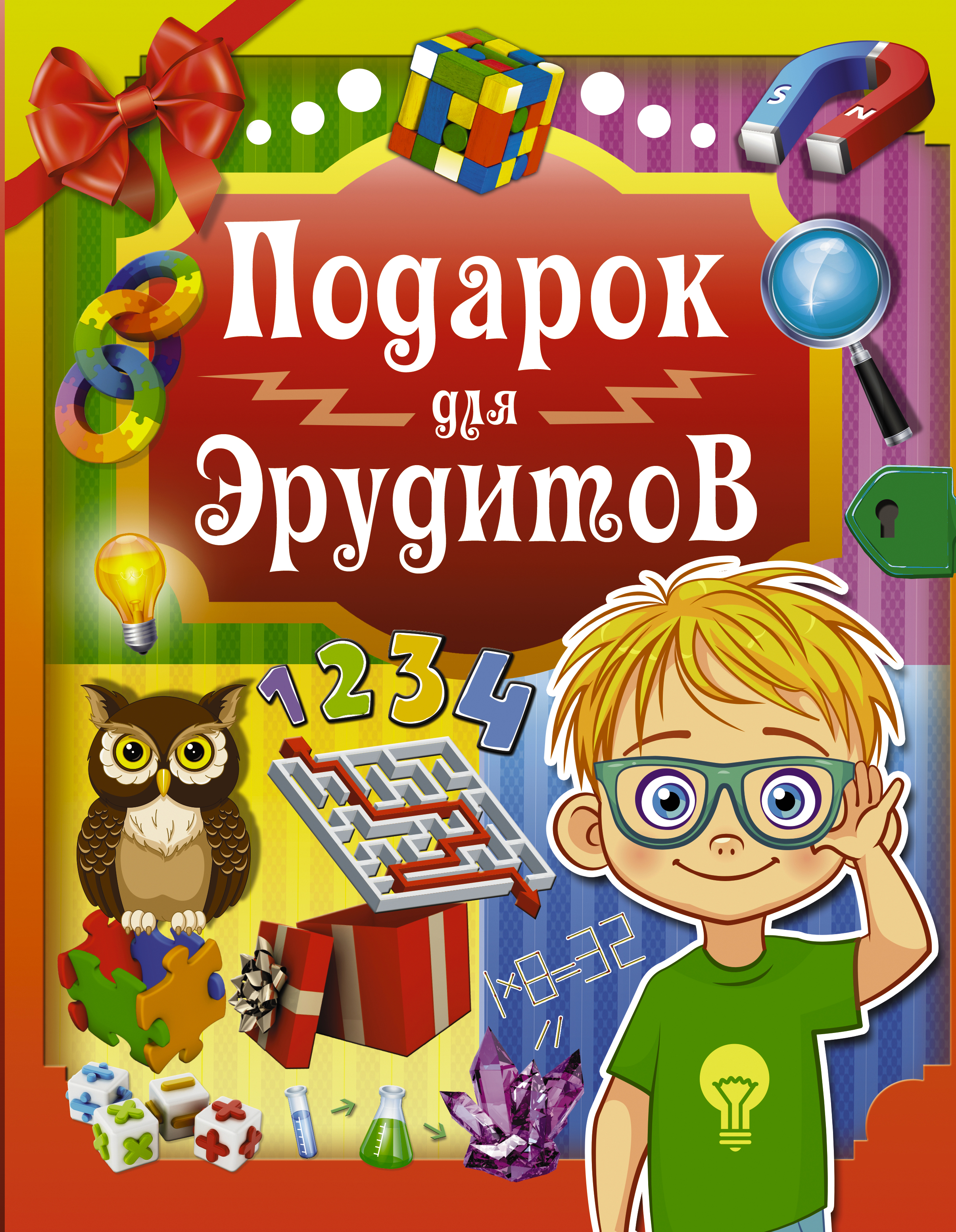 Обложка книги «Подарок для эрудитов»