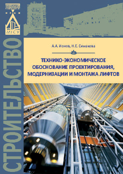 Обложка книги «Технико-экономическое обоснование проектирования, модернизации и монтажа лифтов»