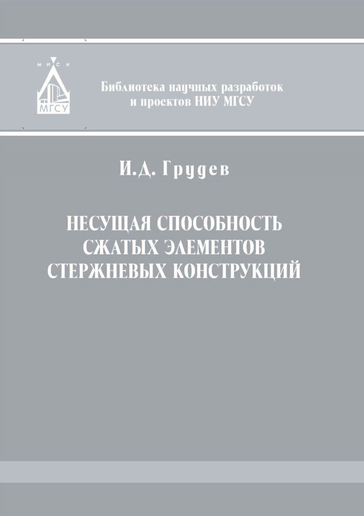 Обложка книги «Несущая способность сжатых элементов стержневых конструкций»