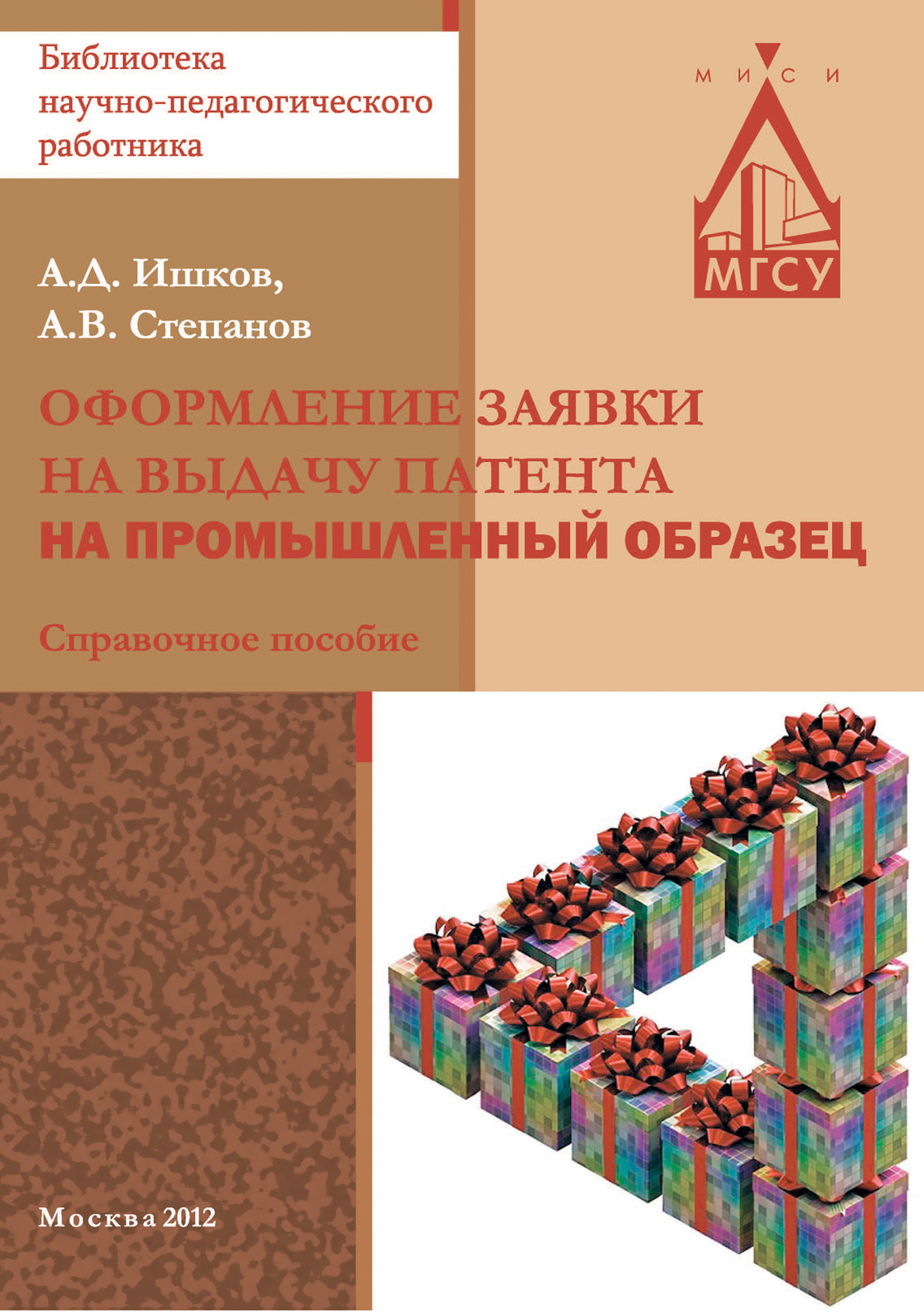 Обложка книги «Оформление заявки на выдачу патента на промышленный образец»
