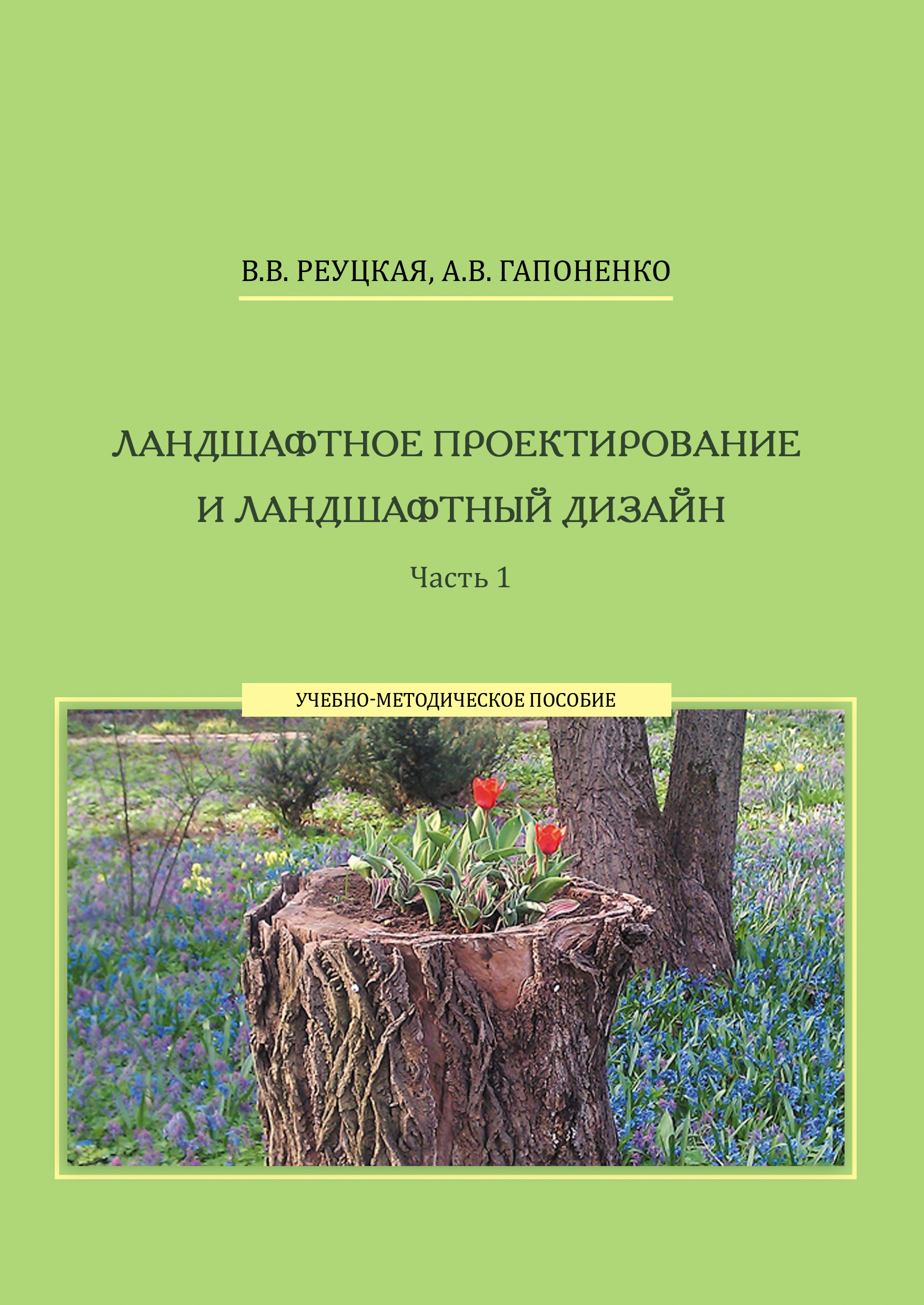 Обложка книги «Ландшафтное проектирование и ландшафтный дизайн. Часть 1»