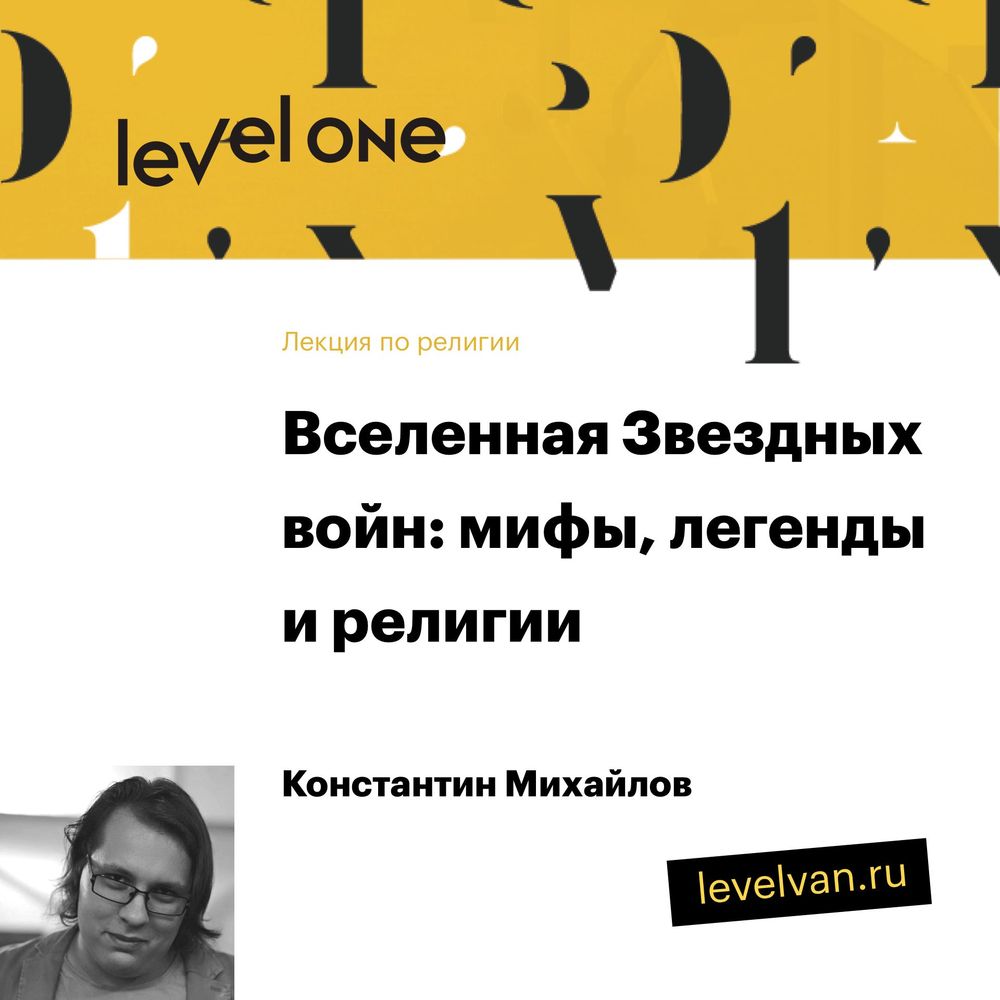 Обложка книги «Лекция «Вселенная Звездных войн: мифы, легенды и религии»»