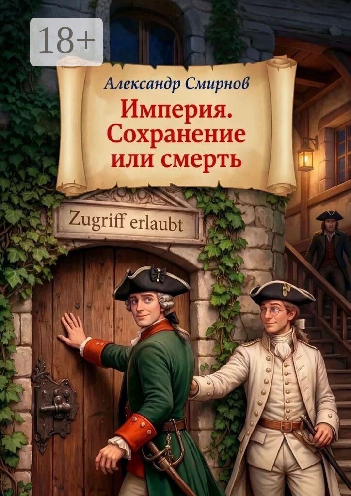Обложка книги «Империя. Сохранение или смерть. ЛитРПГ»