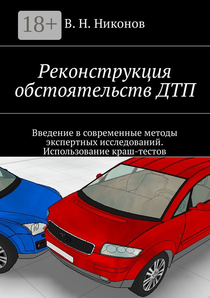 Обложка книги «Реконструкция обстоятельств ДТП. Введение в современные методы экспертных исследований. Использование краш-тестов»